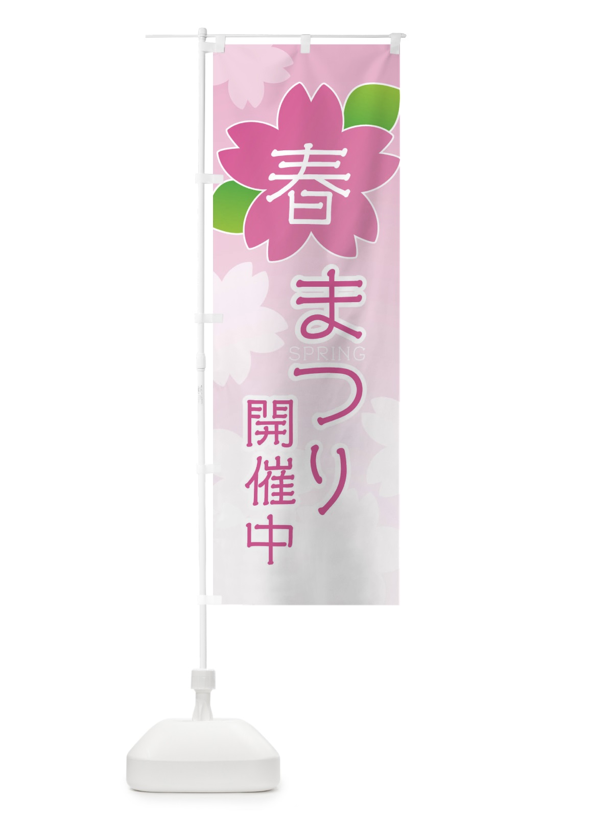のぼり 春まつり開催中 のぼり旗 2GH6(デザイン【A】)