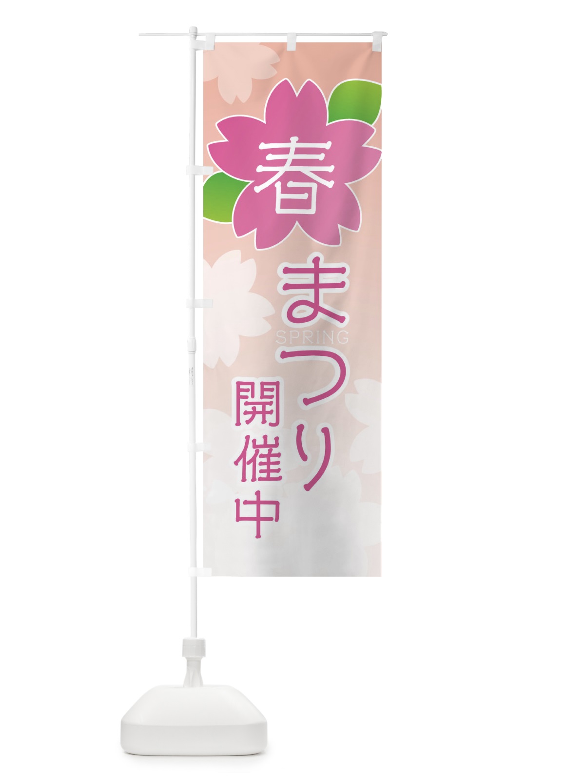 のぼり 春まつり開催中 のぼり旗 2GH6(デザイン【B】)