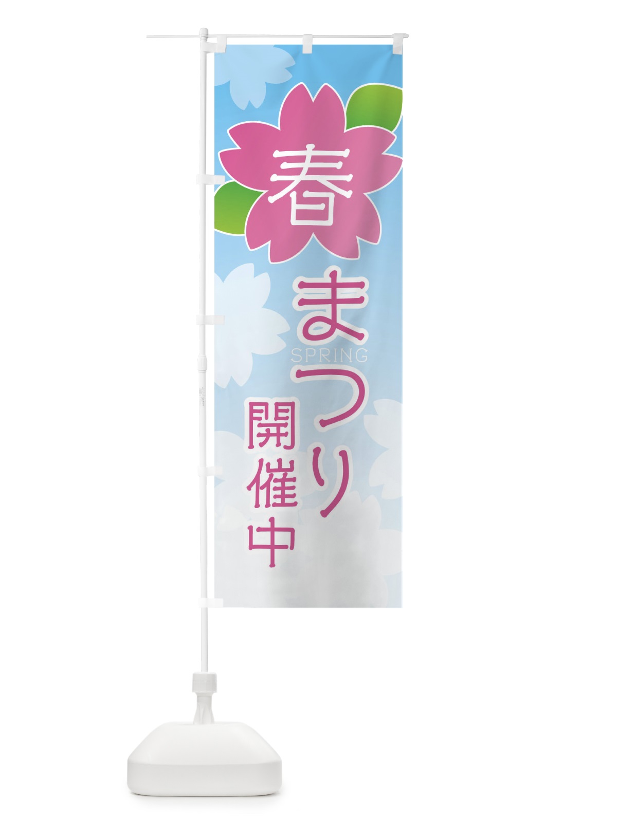 のぼり 春まつり開催中 のぼり旗 2GH6(デザイン【C】)