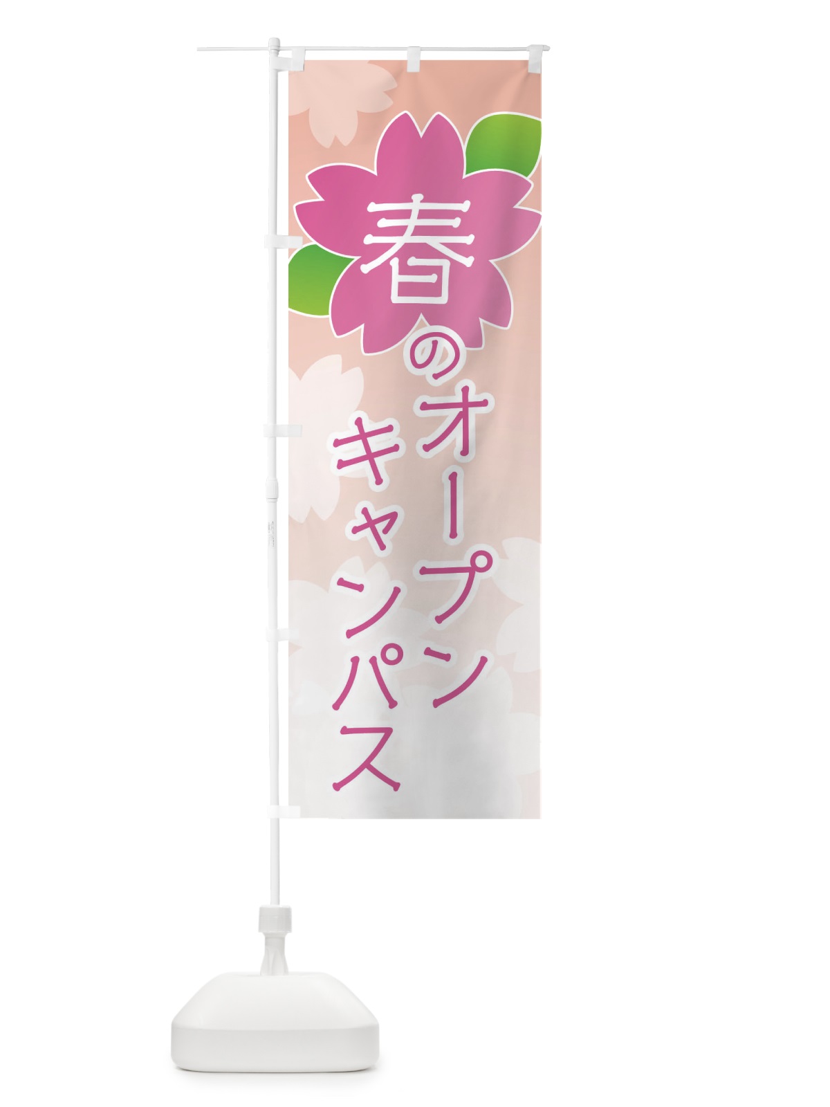 のぼり 春のオープンキャンパス のぼり旗 2GH8(デザイン【B】)