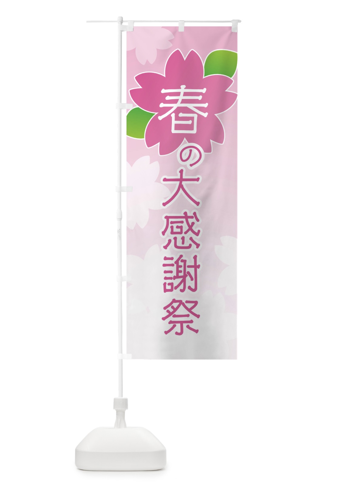 のぼり 春の大感謝祭 のぼり旗 2GH9(デザイン【A】)
