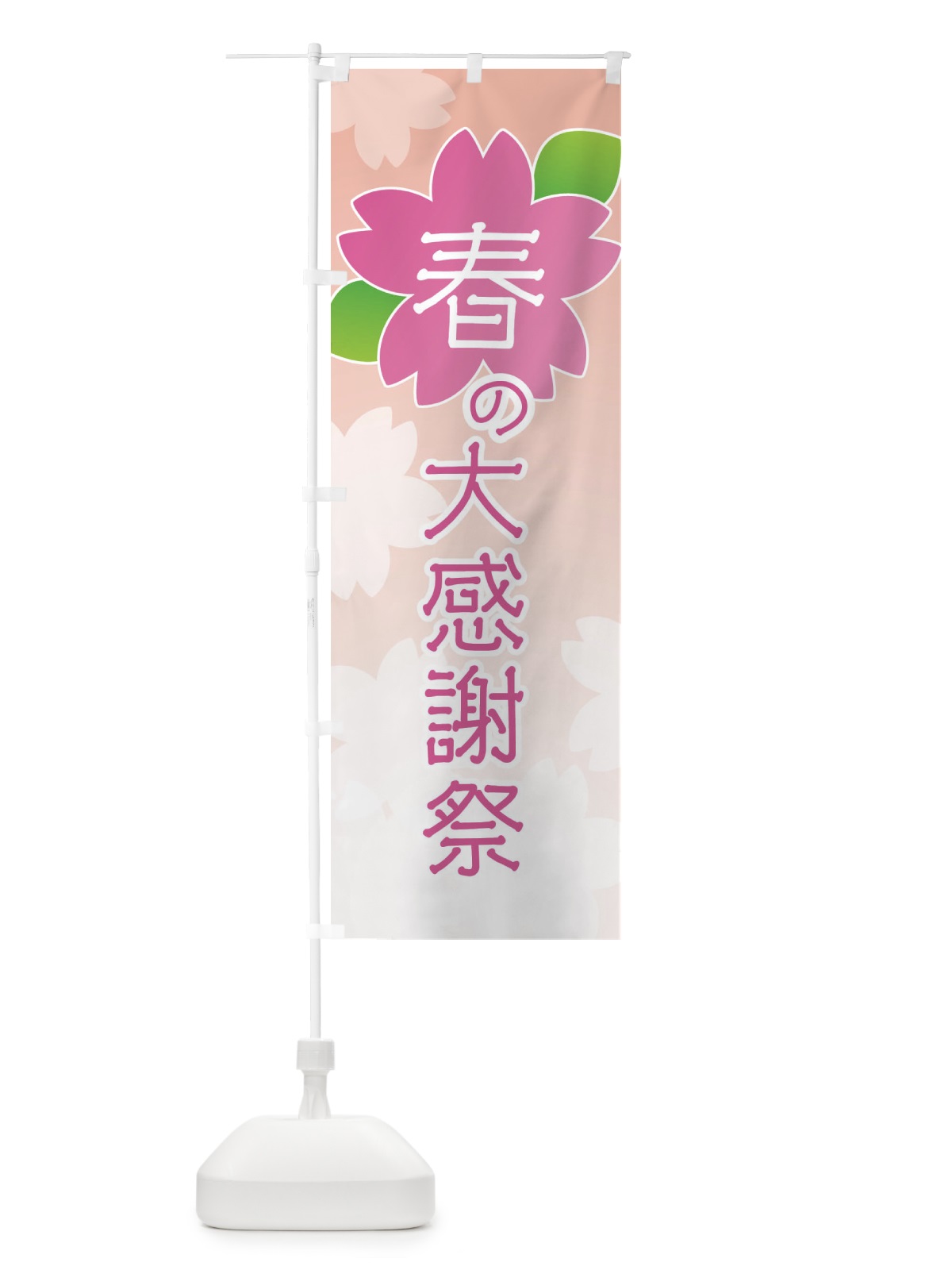 のぼり 春の大感謝祭 のぼり旗 2GH9(デザイン【B】)