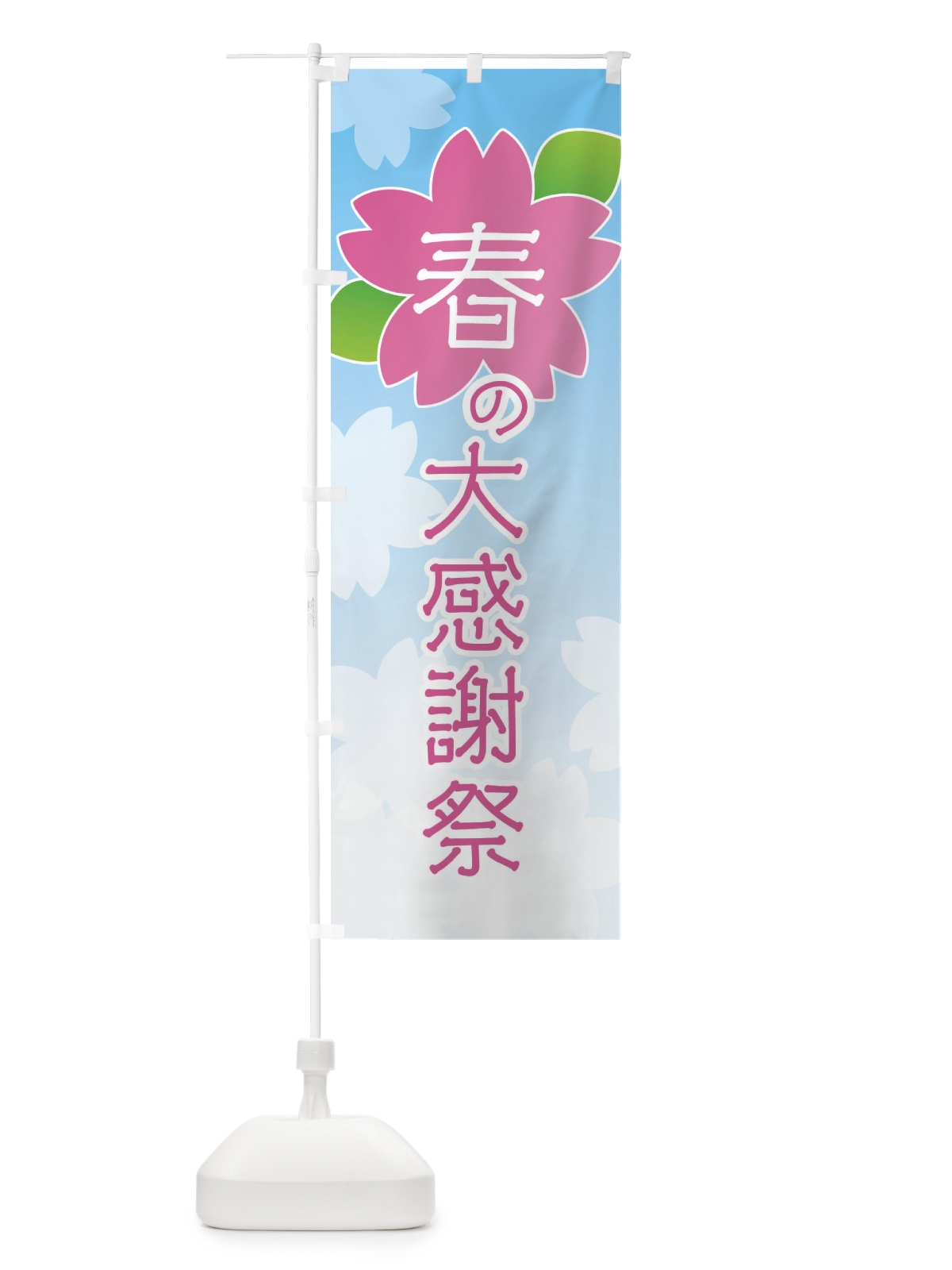 のぼり 春の大感謝祭 のぼり旗 2GH9(デザイン【C】)