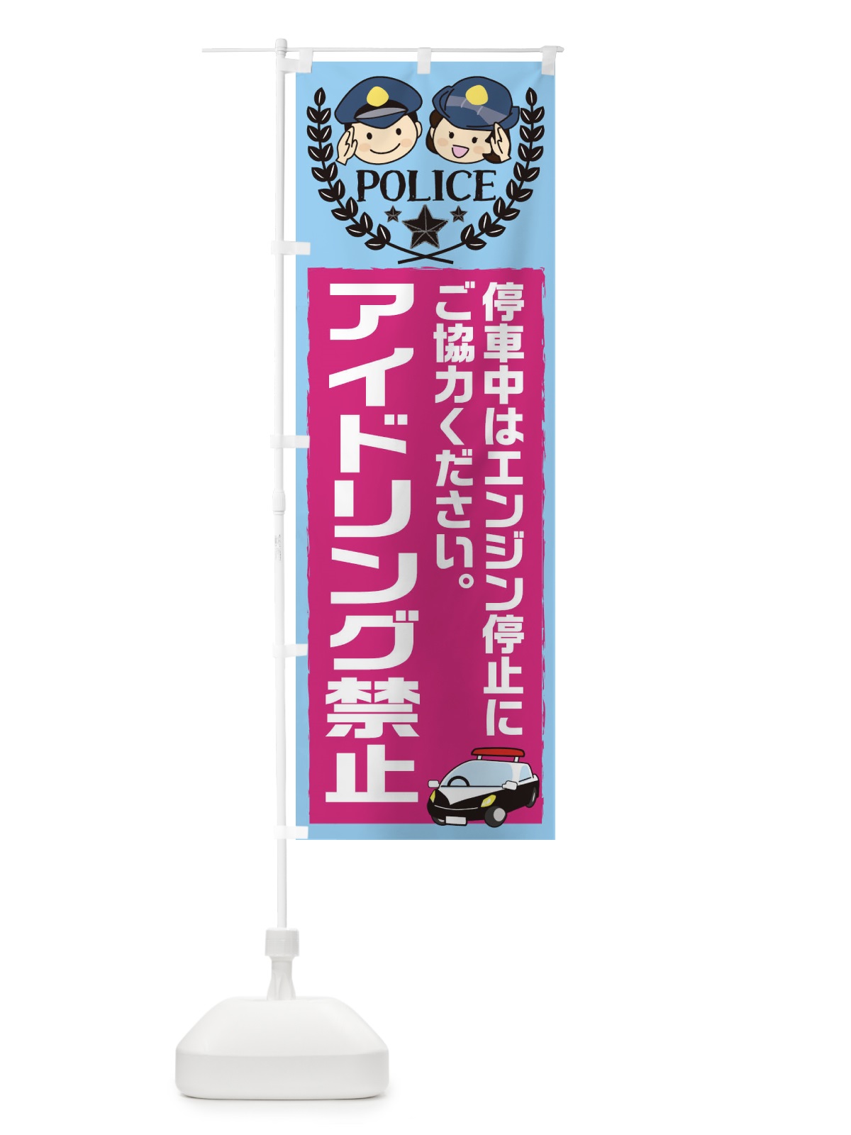 のぼり アイドリング禁止 のぼり旗 2GHA(デザイン【B】)