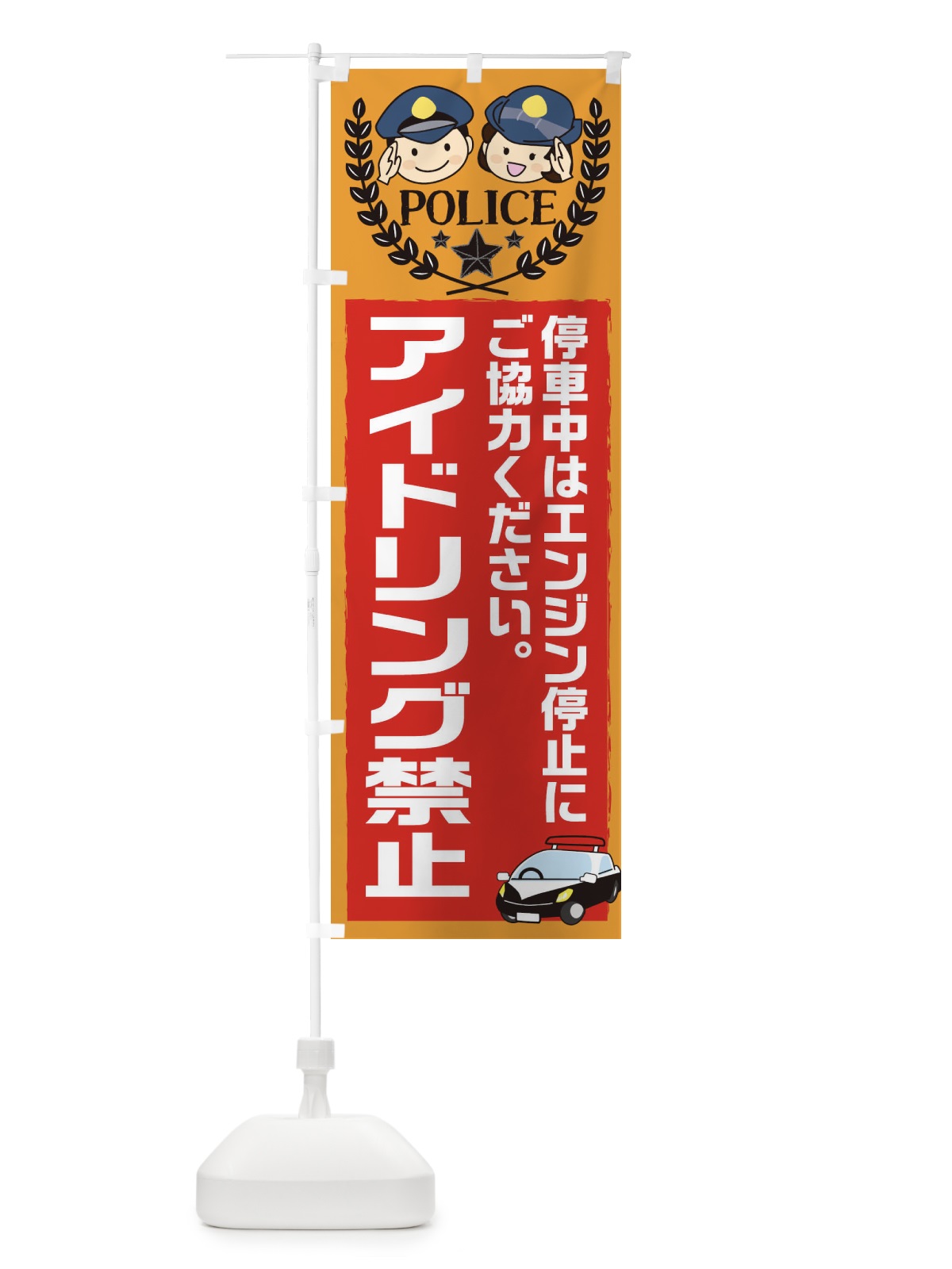 のぼり アイドリング禁止 のぼり旗 2GHA(デザイン【C】)