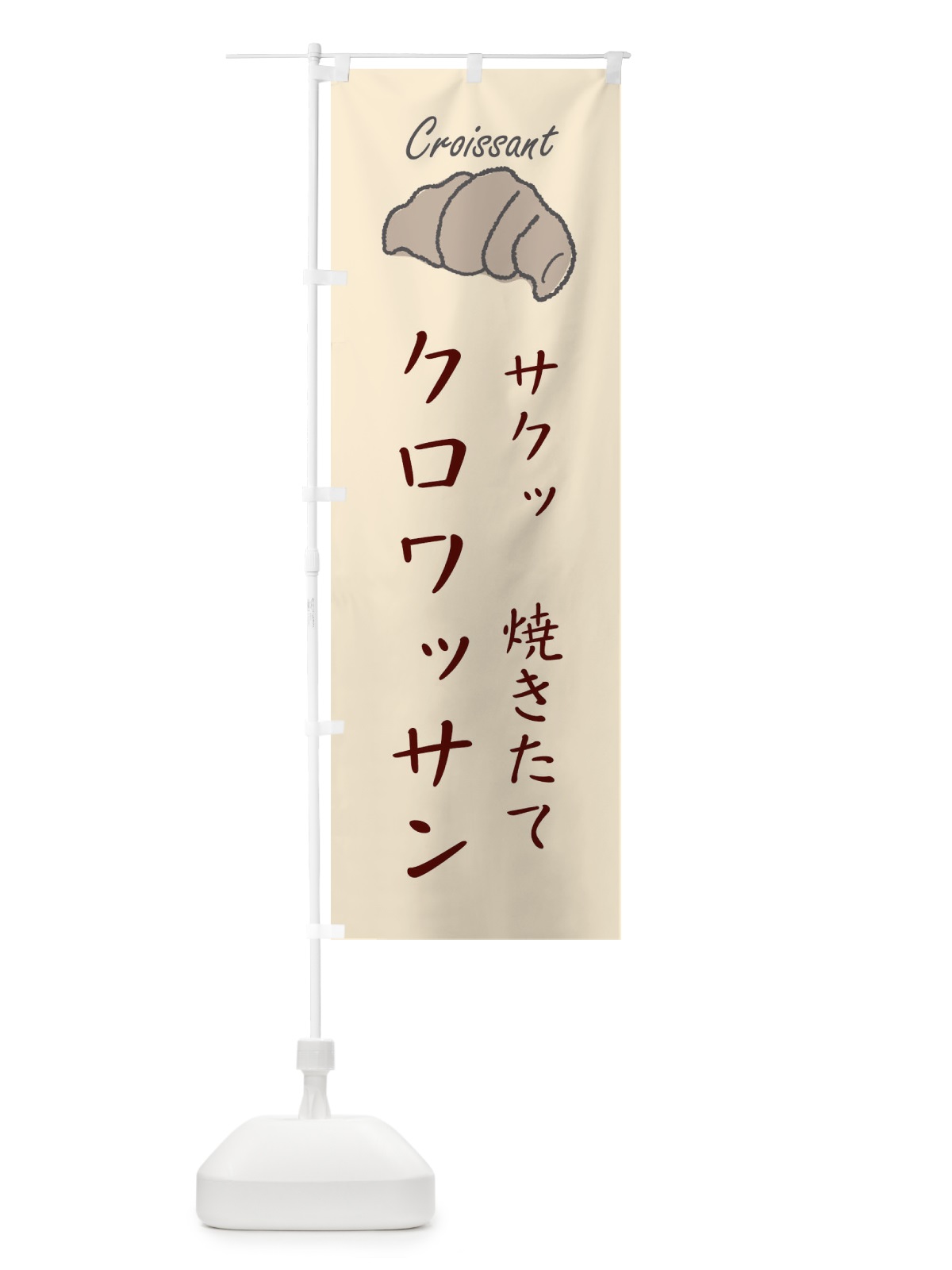 のぼり 焼きたてクロワッサン のぼり旗 2GHH(デザイン【A】)