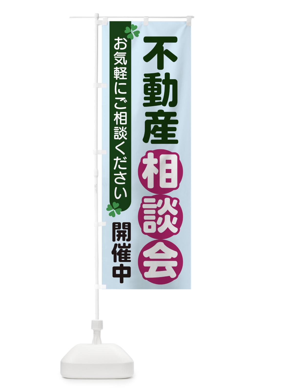 のぼり 不動産相談会 のぼり旗 2GHK(デザイン【B】)
