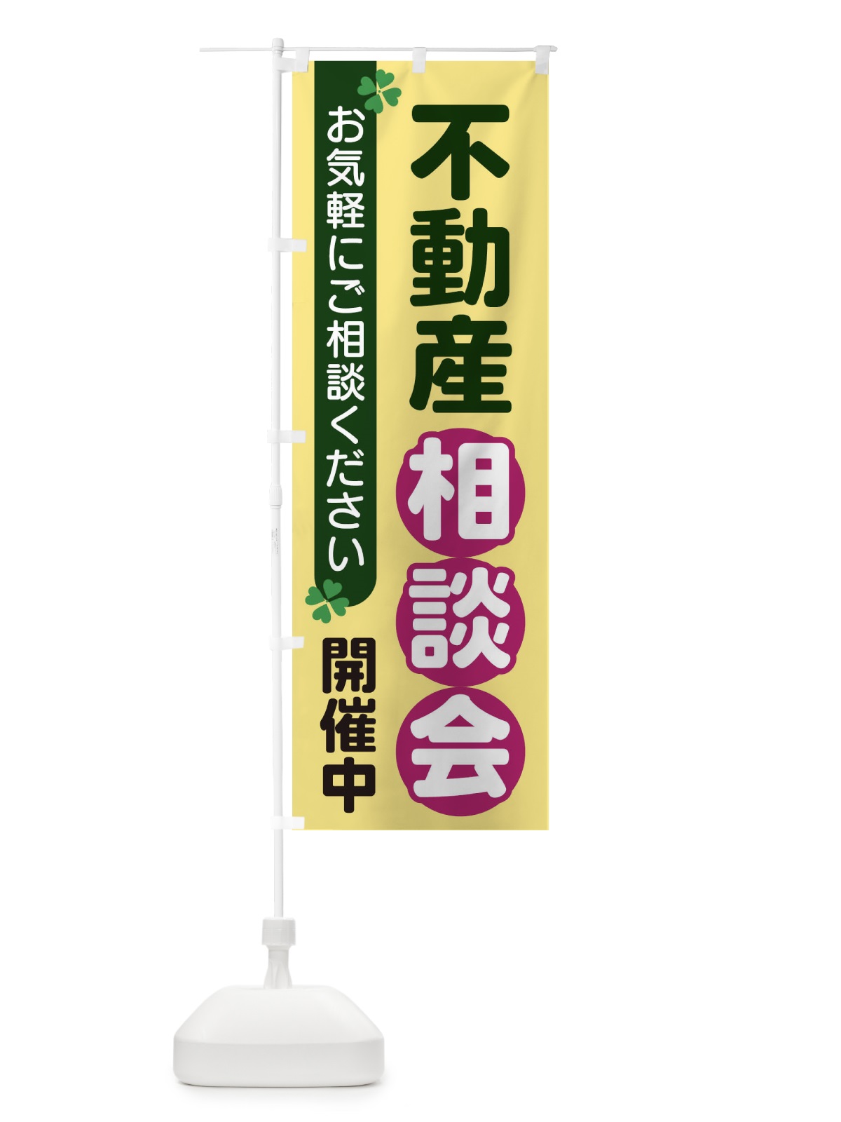 のぼり 不動産相談会 のぼり旗 2GHK(デザイン【C】)