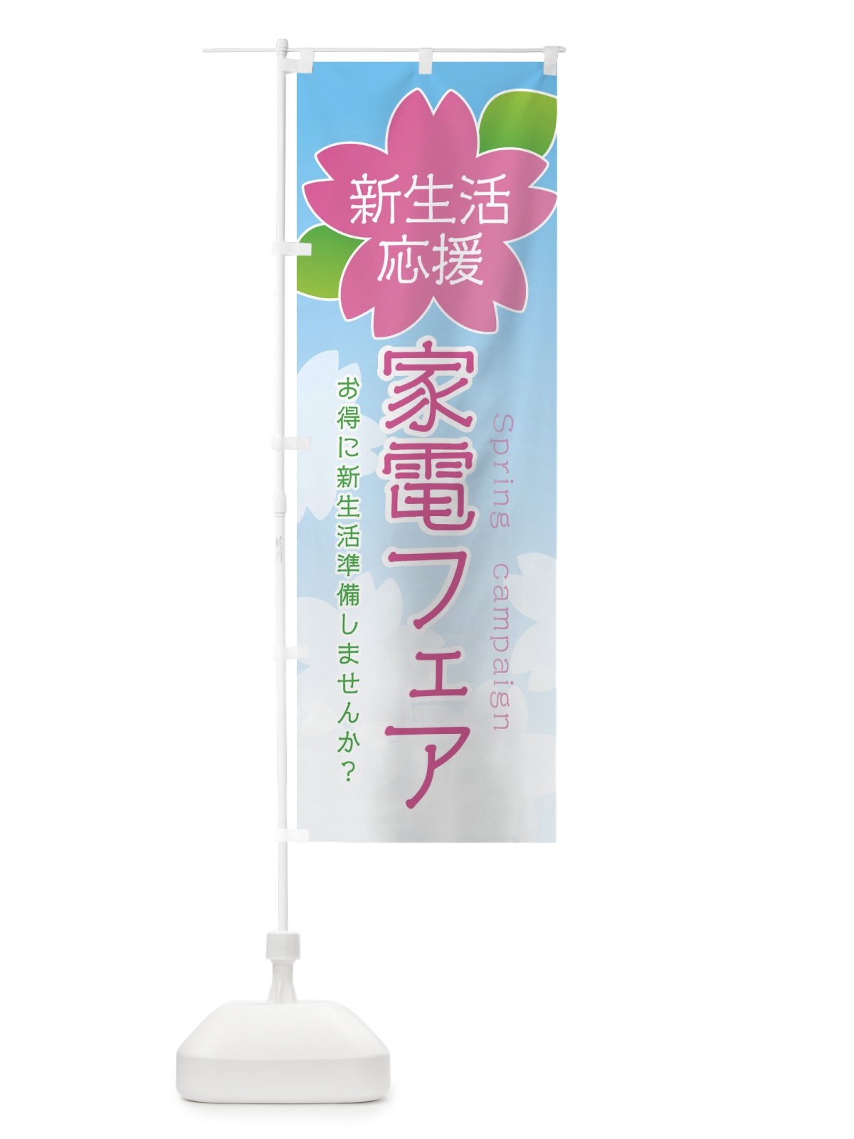 のぼり 家電フェア のぼり旗 2GHN(デザイン【A】)