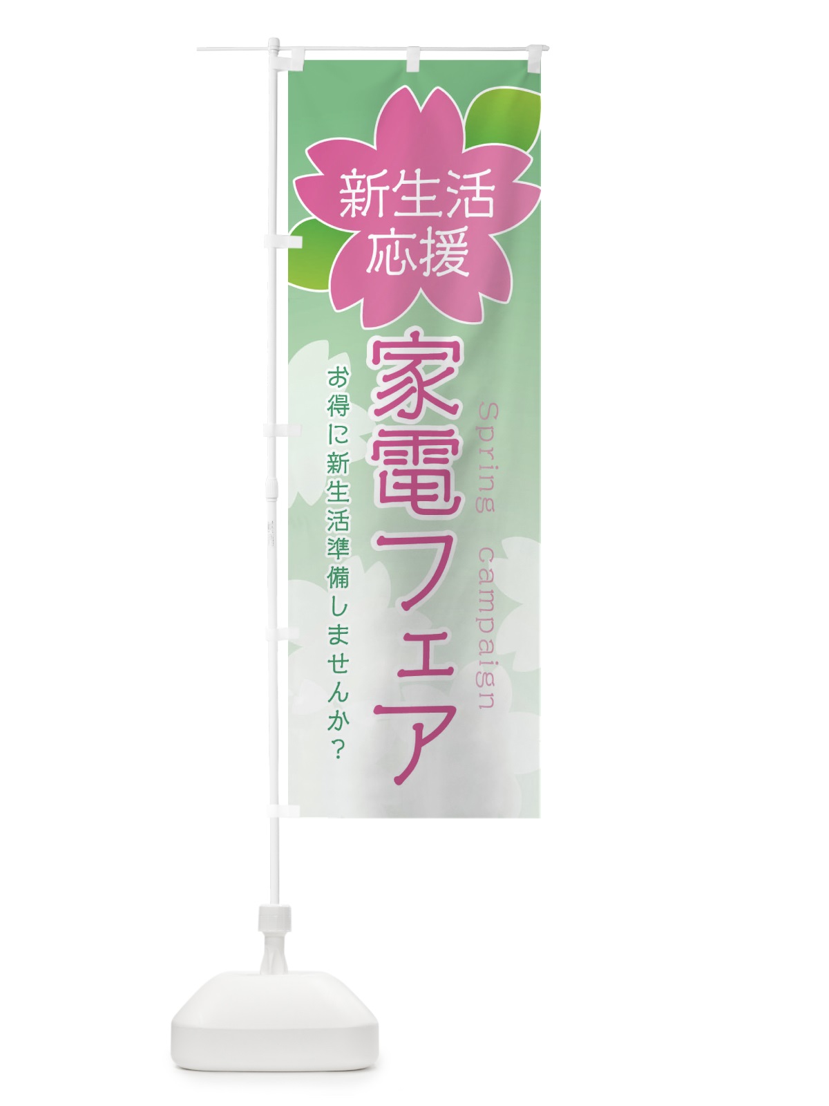 のぼり 家電フェア のぼり旗 2GHN(デザイン【B】)