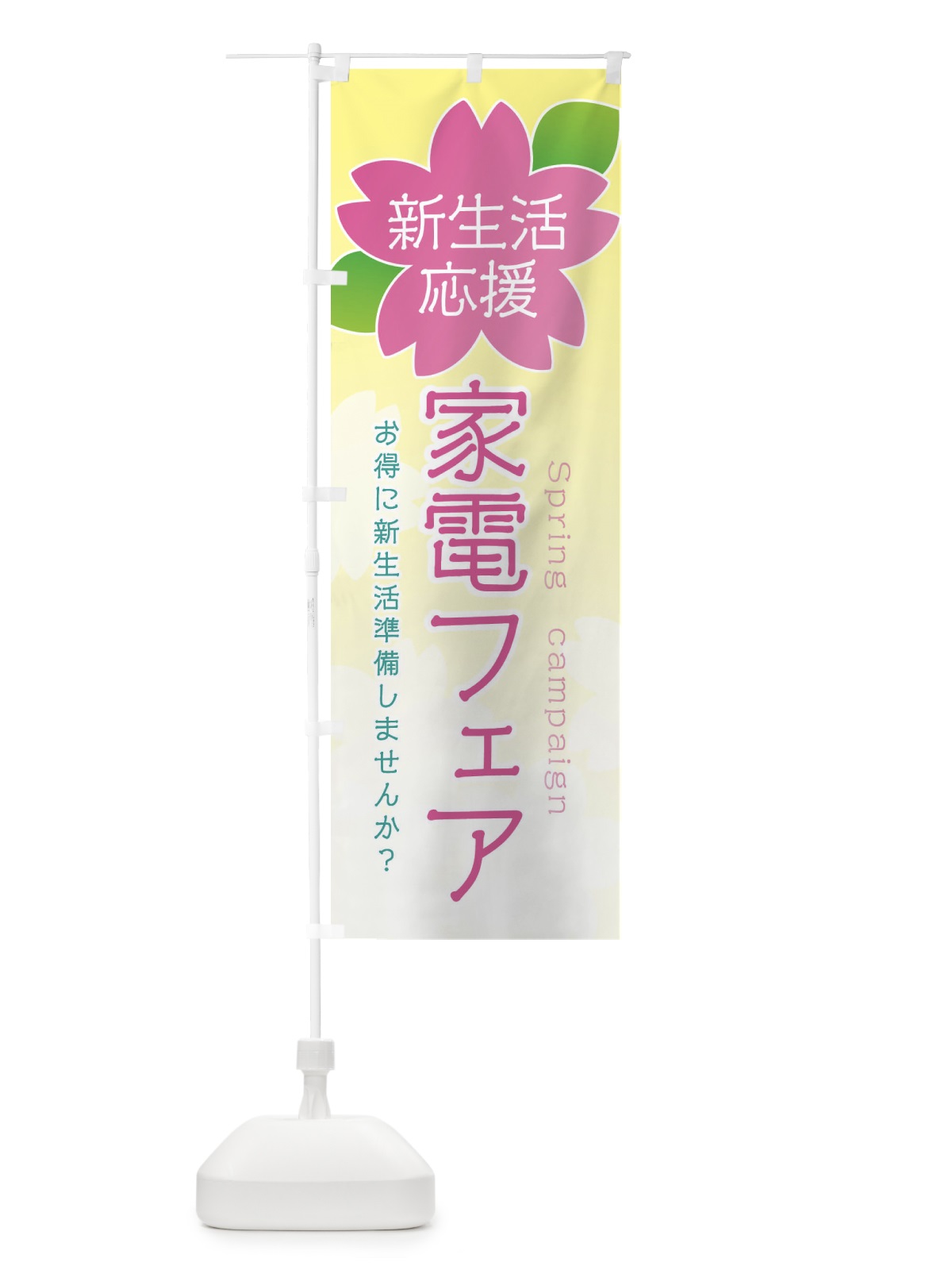 のぼり 家電フェア のぼり旗 2GHN(デザイン【C】)