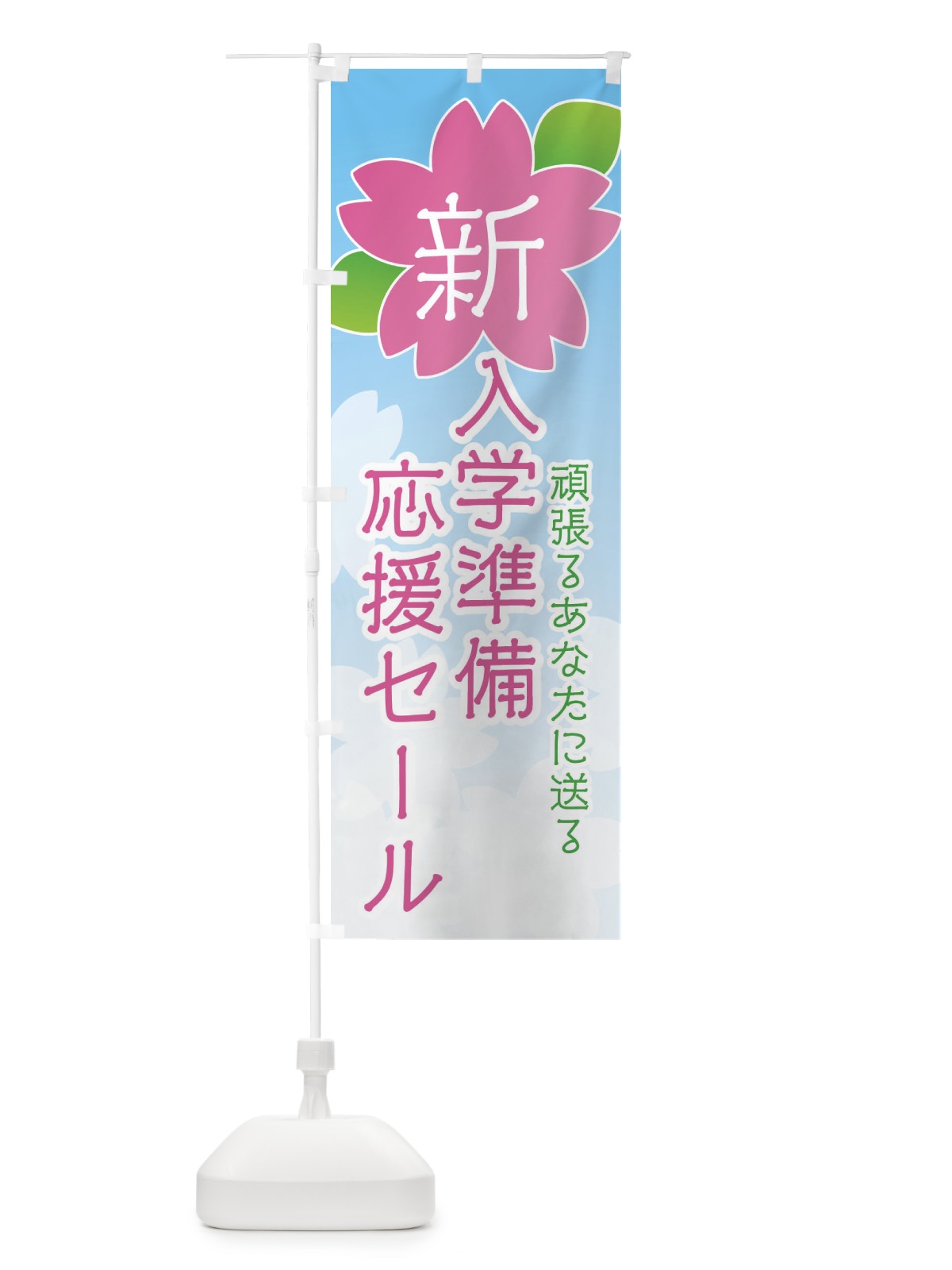 のぼり 新入学準備応援セール のぼり旗 2GHS(デザイン【A】)