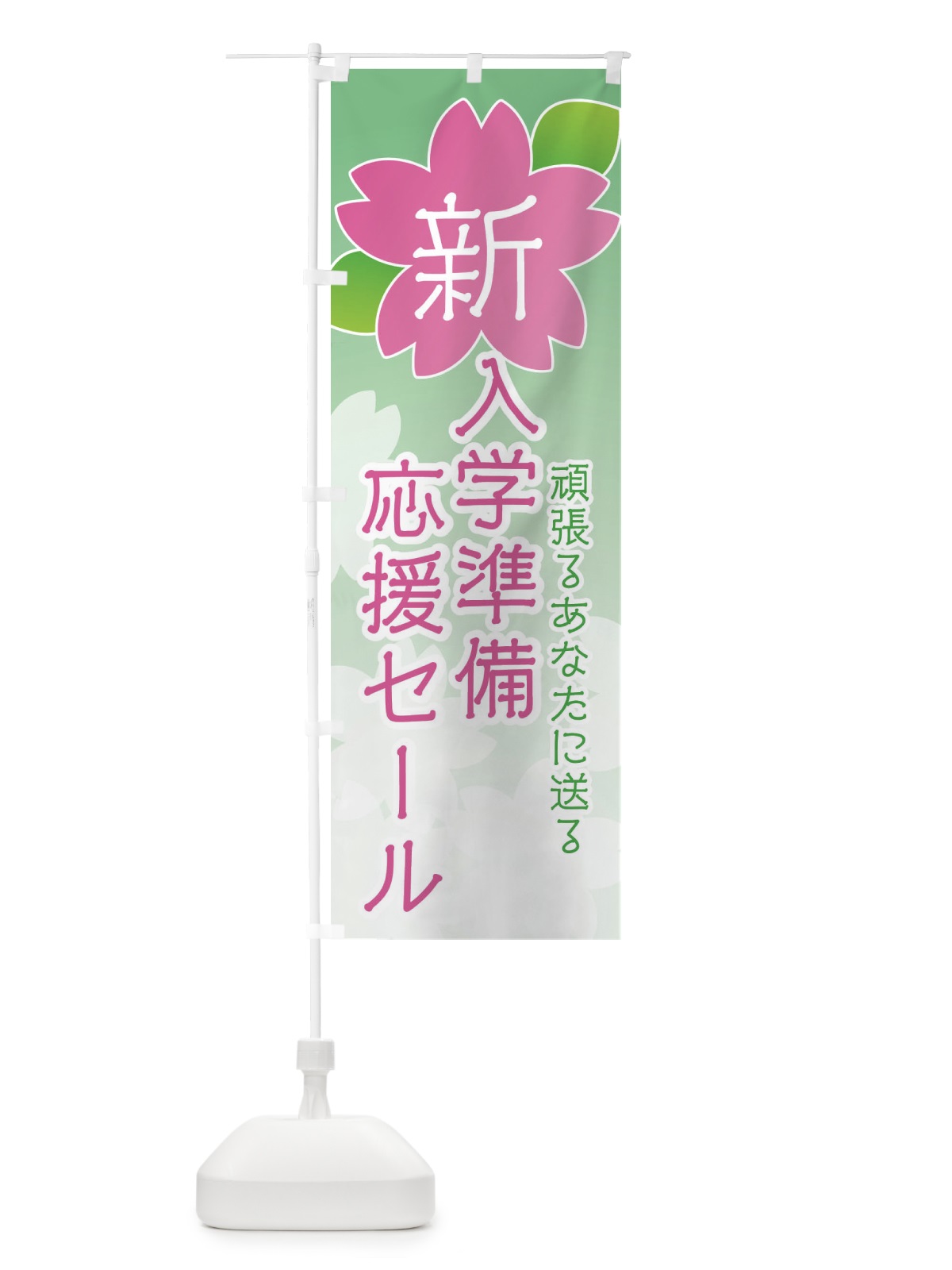 のぼり 新入学準備応援セール のぼり旗 2GHS(デザイン【B】)