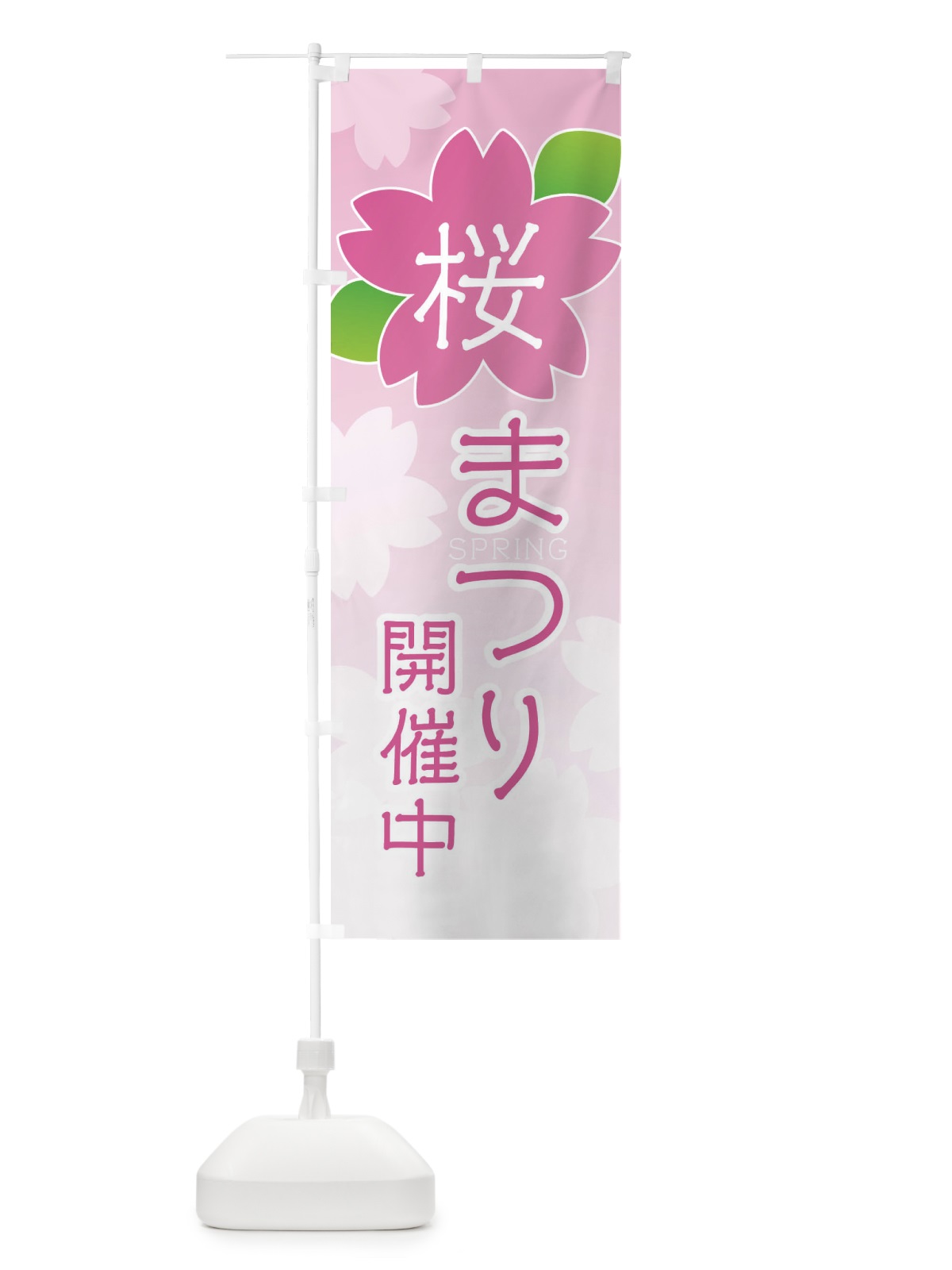 のぼり 桜まつり開催中 のぼり旗 2GHW(デザイン【A】)