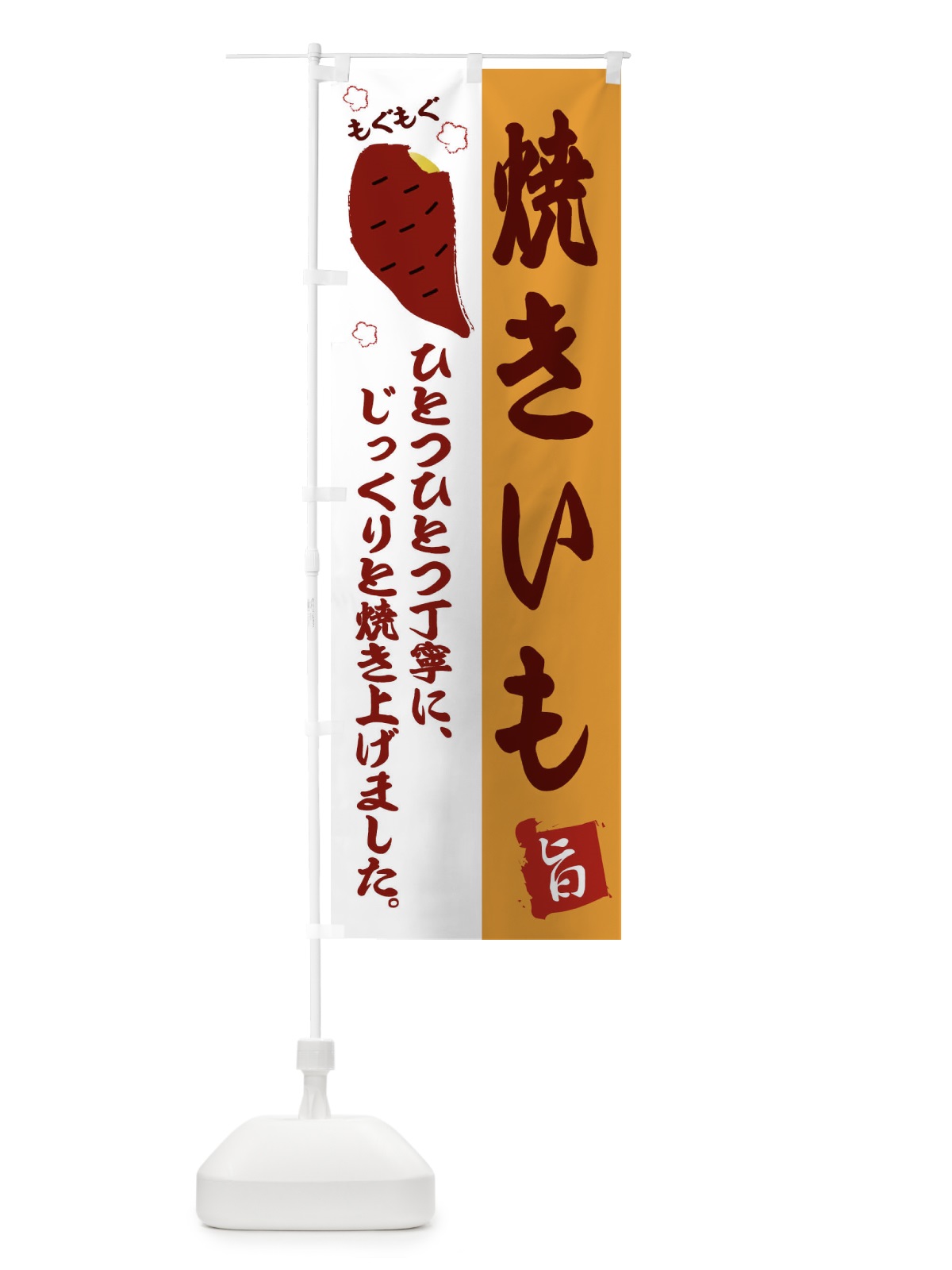 のぼり 焼きいも のぼり旗 2GHX(デザイン【B】)