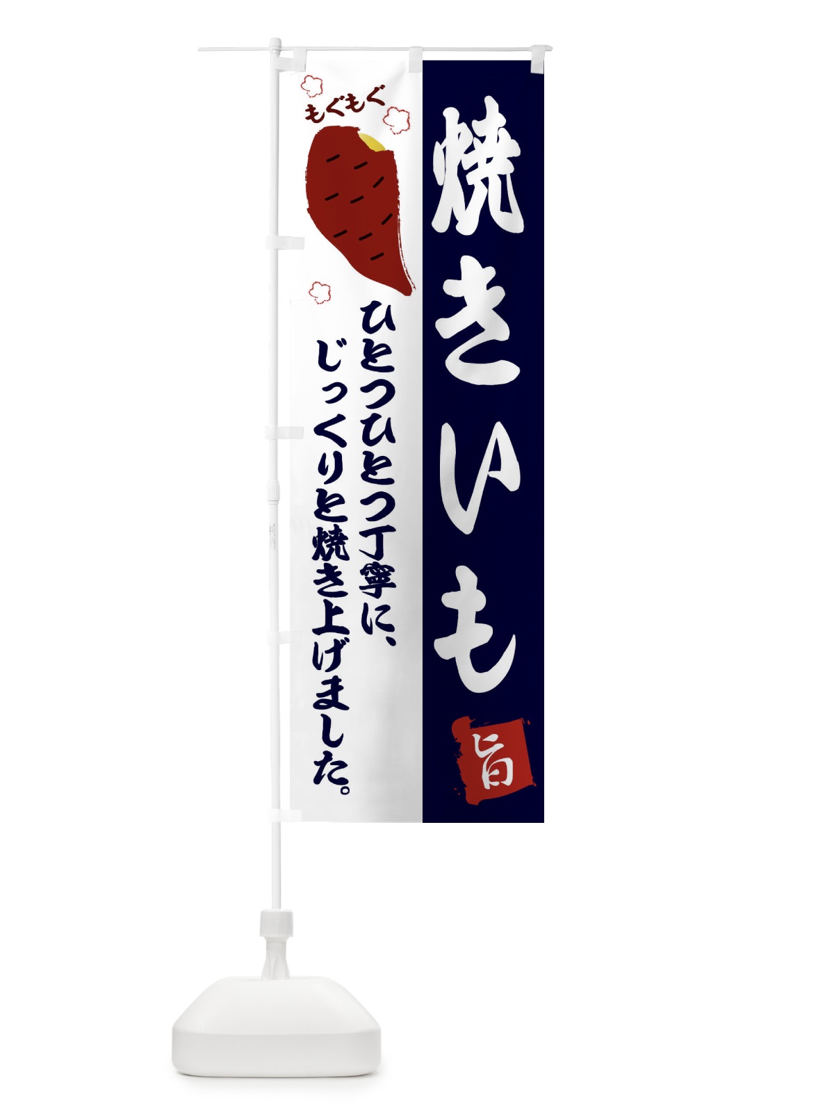 のぼり 焼きいも のぼり旗 2GHX(デザイン【C】)