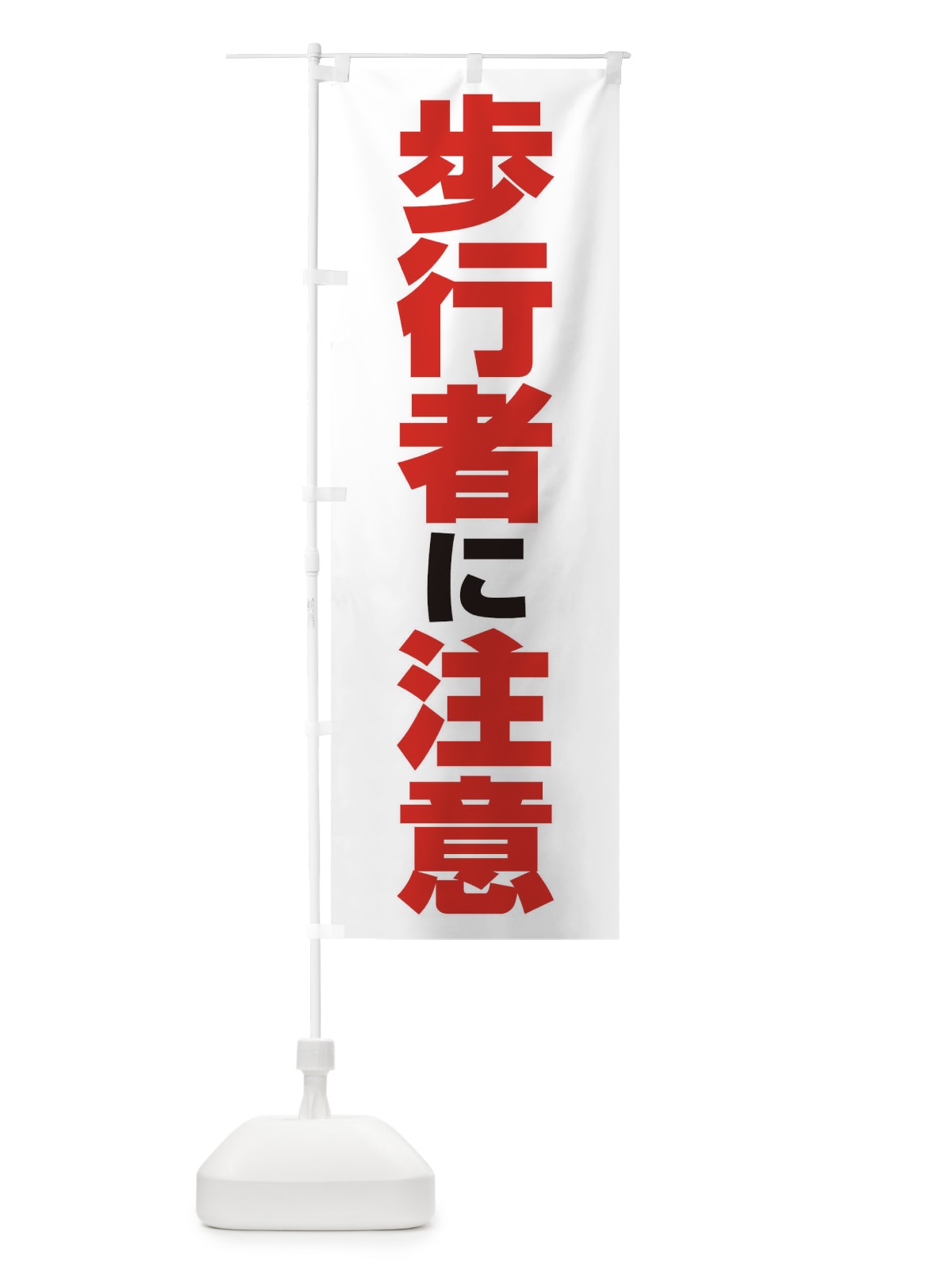 のぼり 歩行者に注意 のぼり旗 2GL5(デザイン【B】)