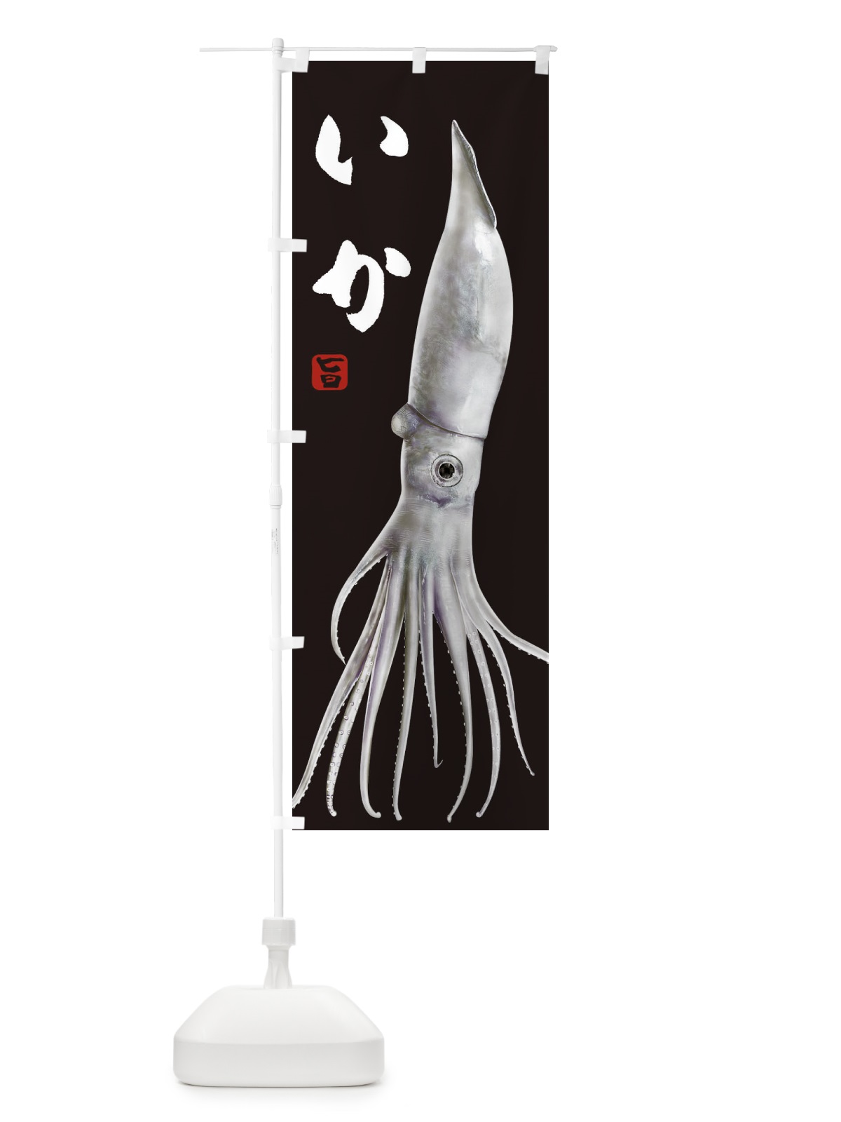 のぼり いか のぼり旗 2GL9(デザイン【B】)