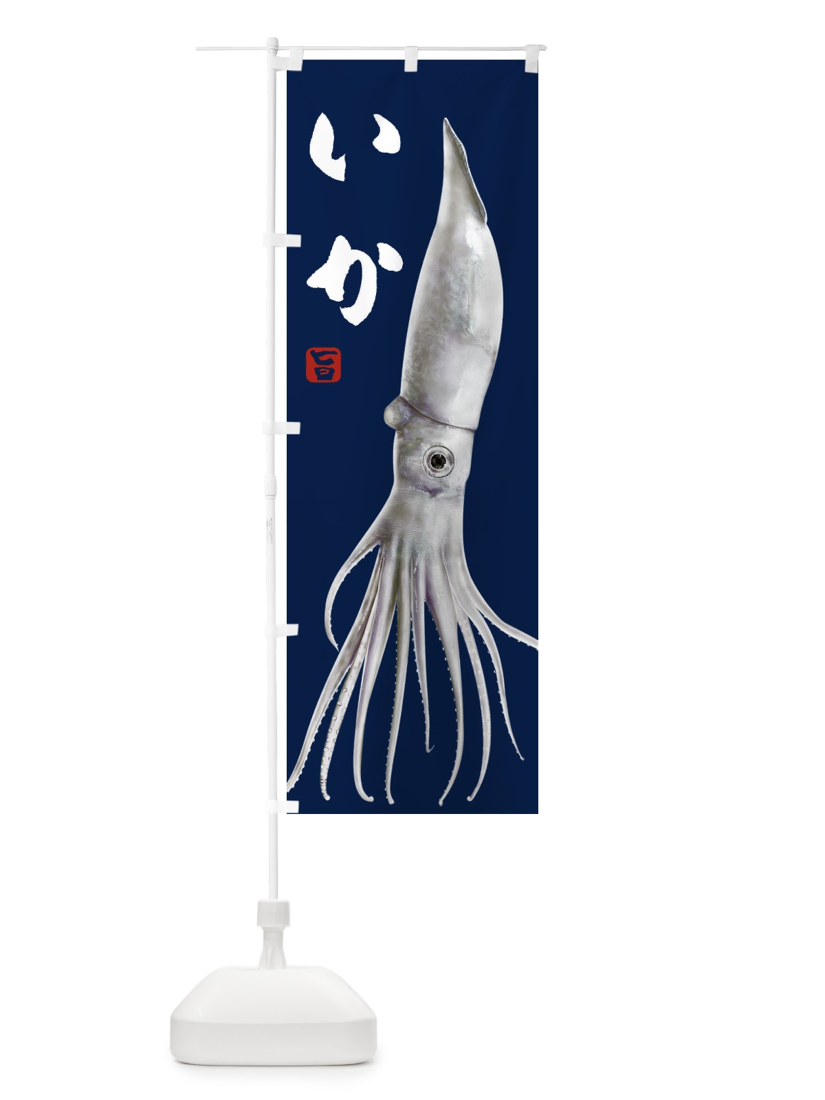 のぼり いか のぼり旗 2GL9(デザイン【C】)