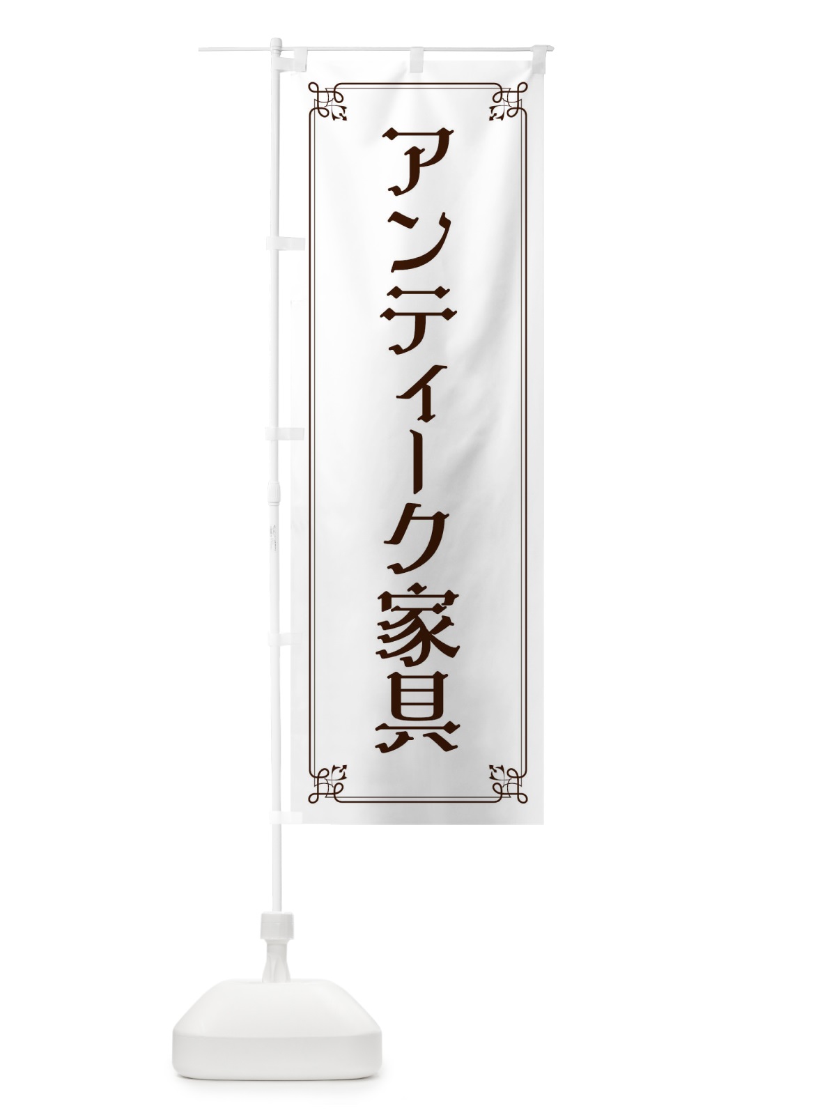 のぼり アンティーク家具 のぼり旗 2GLA(デザイン【A】)