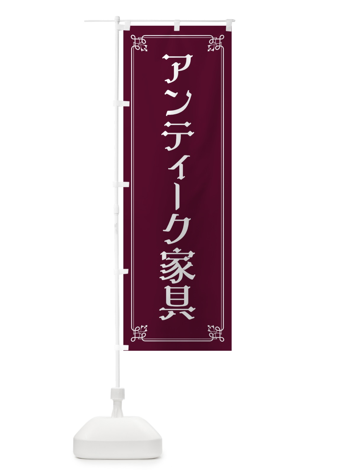 のぼり アンティーク家具 のぼり旗 2GLA(デザイン【B】)