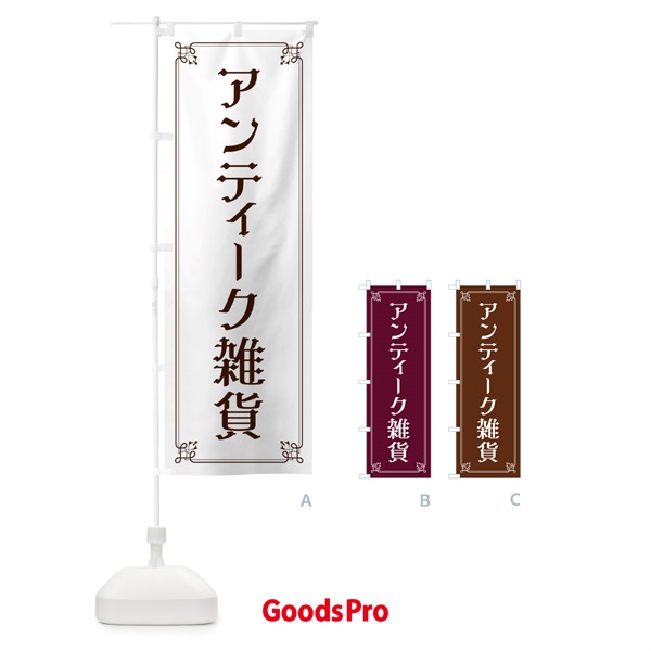 のぼり アンティーク雑貨 のぼり旗 2GLG