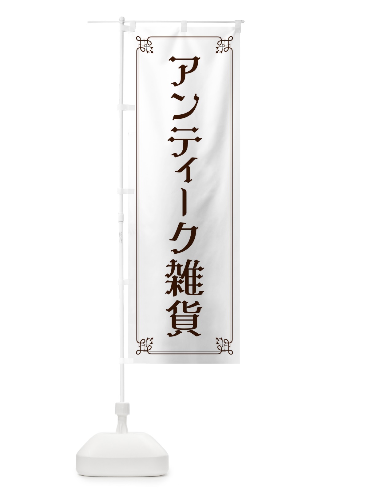 のぼり アンティーク雑貨 のぼり旗 2GLG(デザイン【A】)