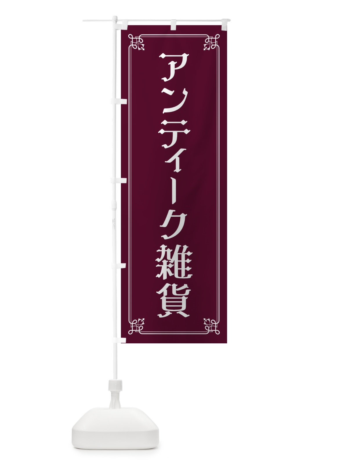 のぼり アンティーク雑貨 のぼり旗 2GLG(デザイン【B】)