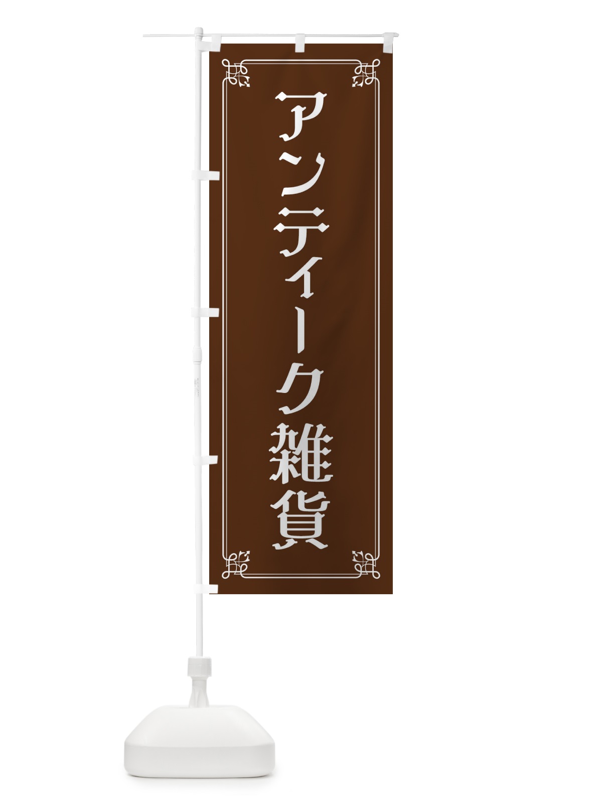 のぼり アンティーク雑貨 のぼり旗 2GLG(デザイン【C】)