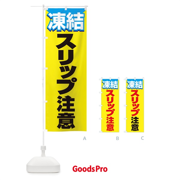 のぼり 凍結スリップ注意 のぼり旗 2GLH