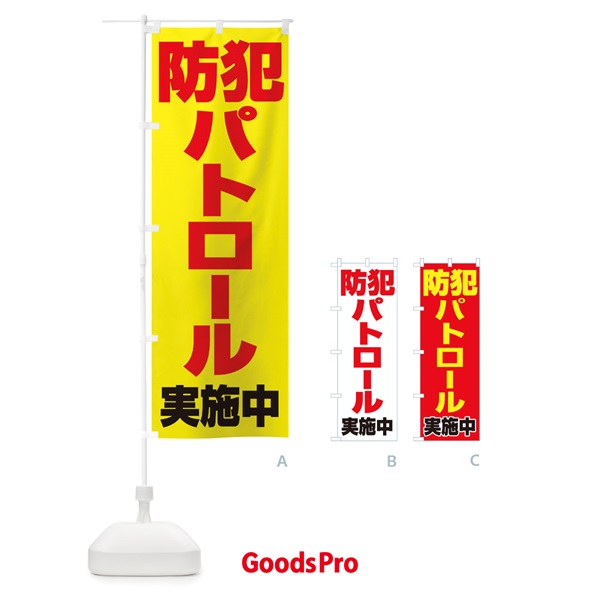 のぼり 防犯パトロール実施中 のぼり旗 2GLN