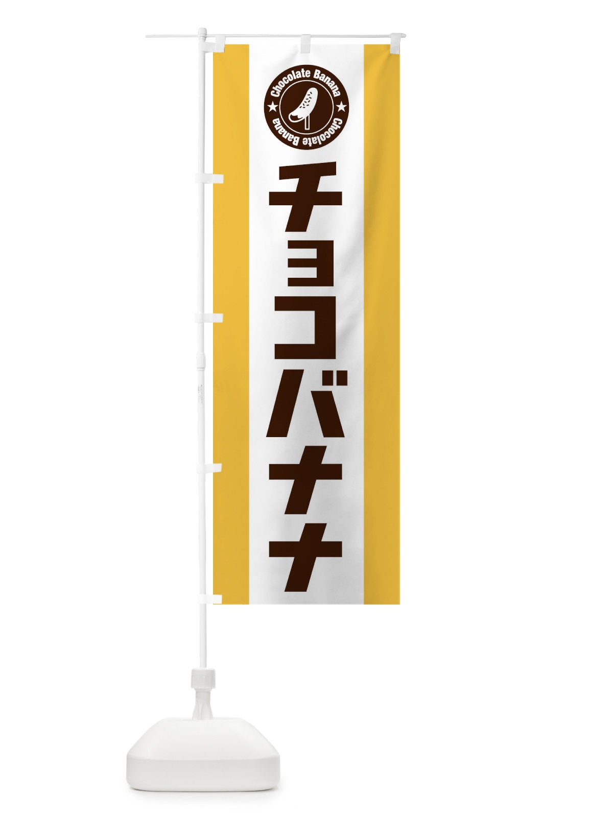 のぼり チョコバナナ のぼり旗 2GLX(デザイン【A】)