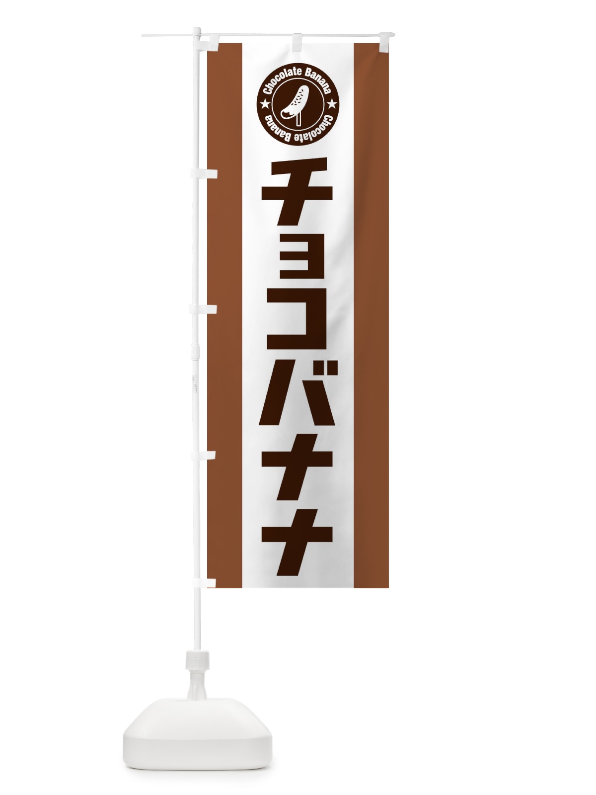 のぼり チョコバナナ のぼり旗 2GLX(デザイン【B】)