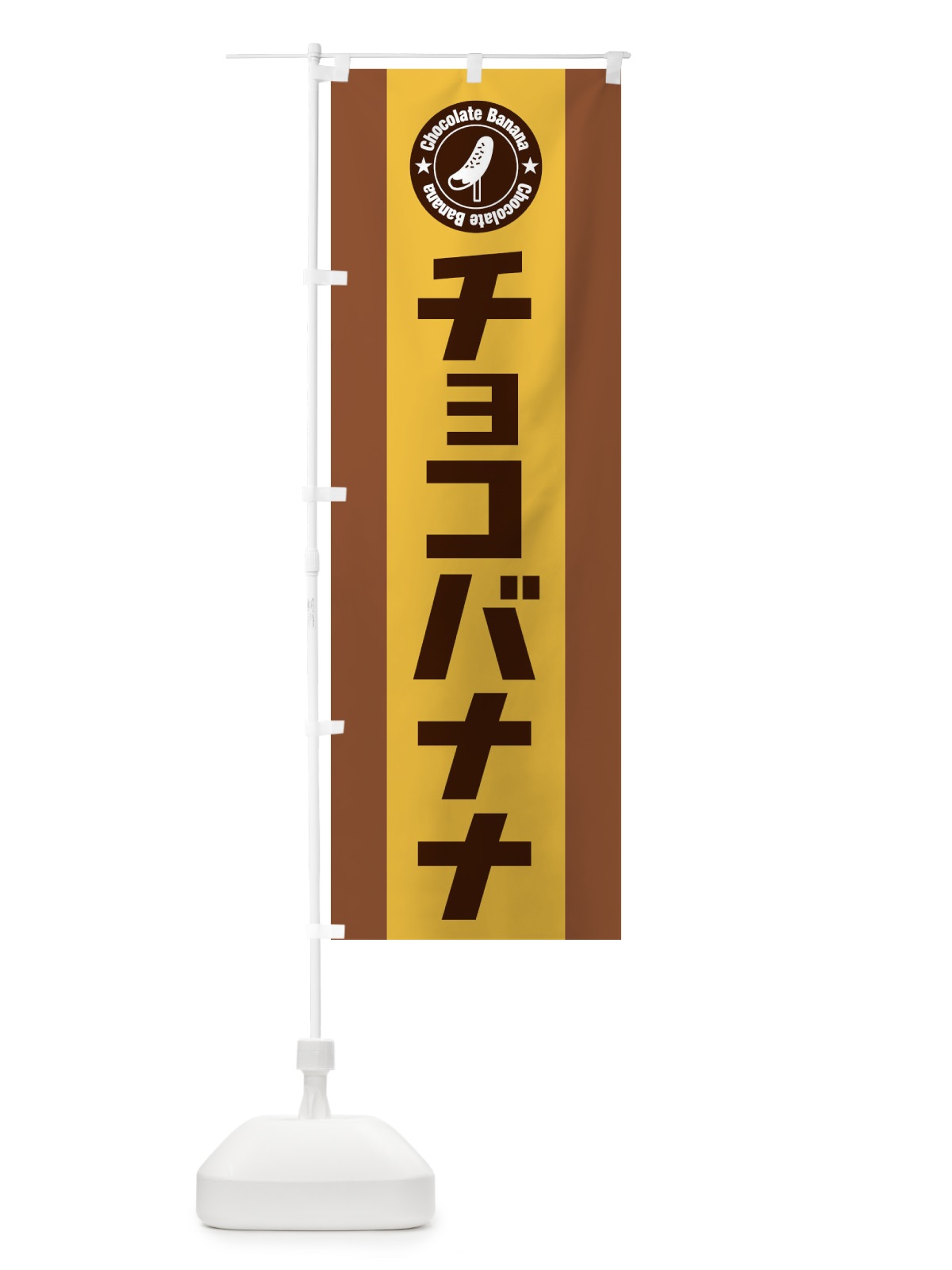 のぼり チョコバナナ のぼり旗 2GLX(デザイン【C】)