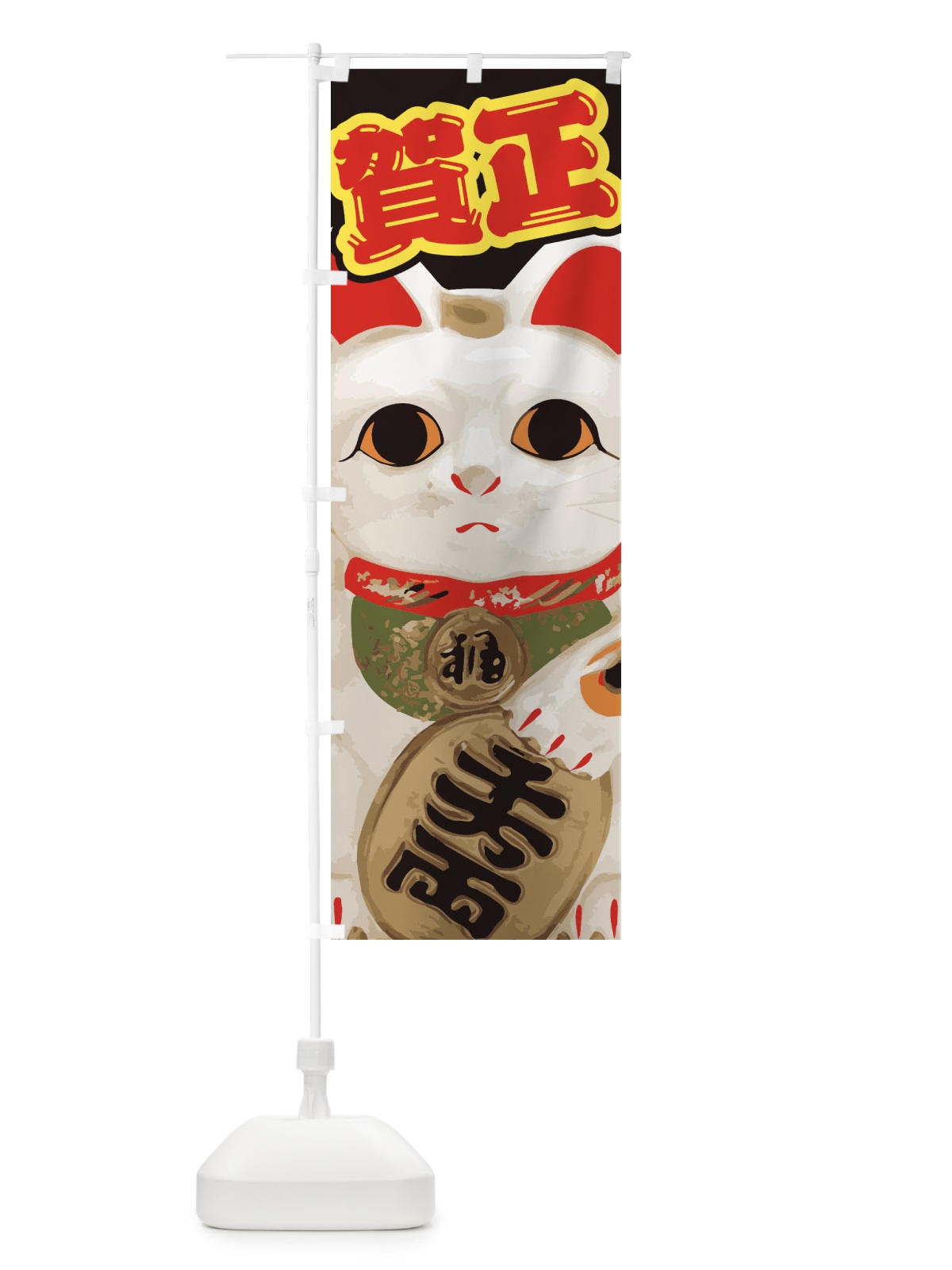 のぼり 賀正 のぼり旗 2GN0(デザイン【A】)