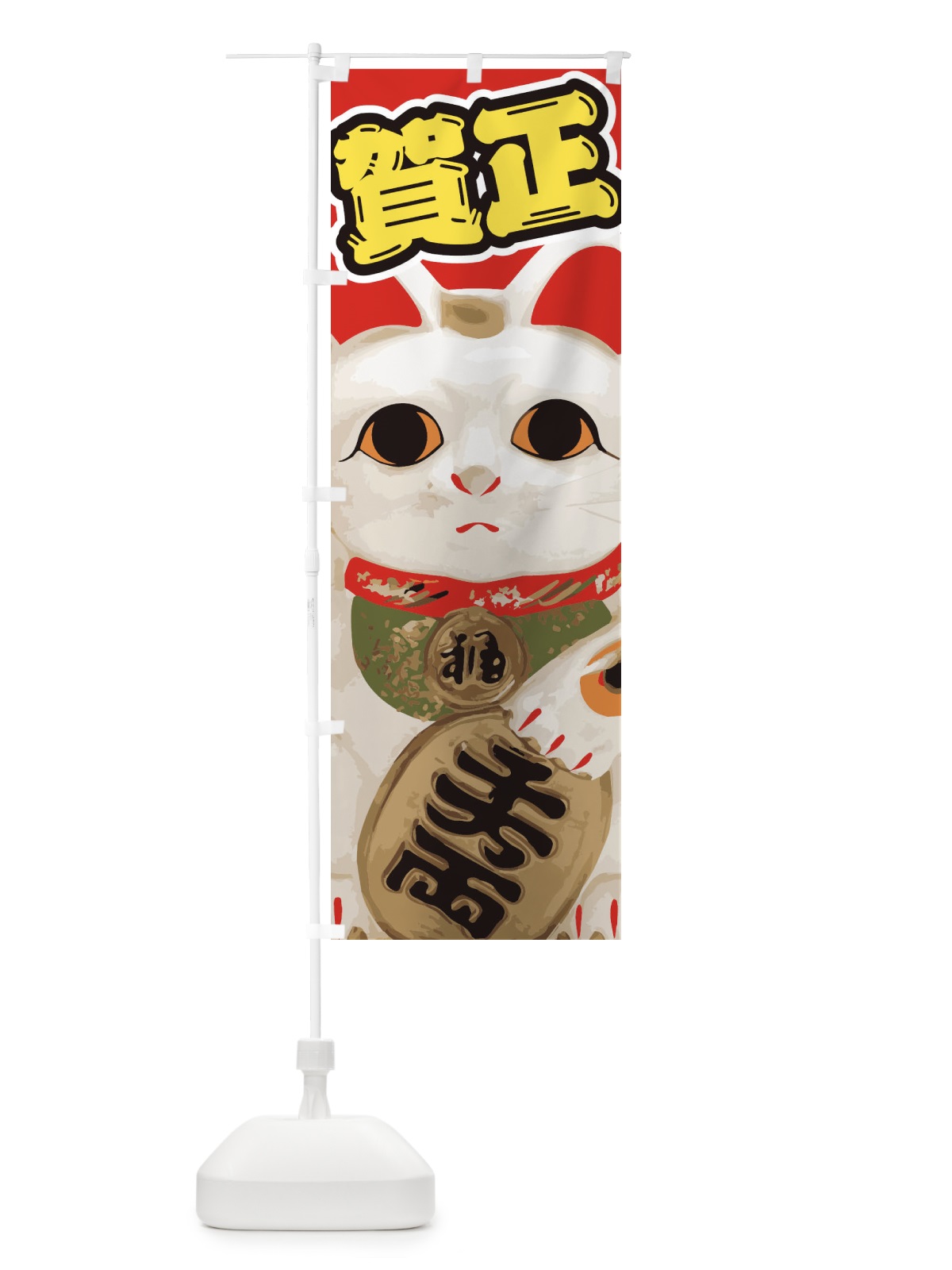 のぼり 賀正 のぼり旗 2GN0(デザイン【B】)