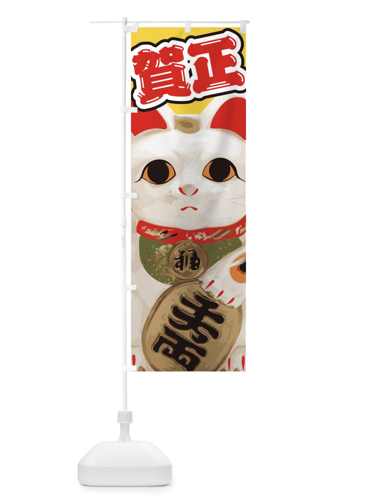 のぼり 賀正 のぼり旗 2GN0(デザイン【C】)