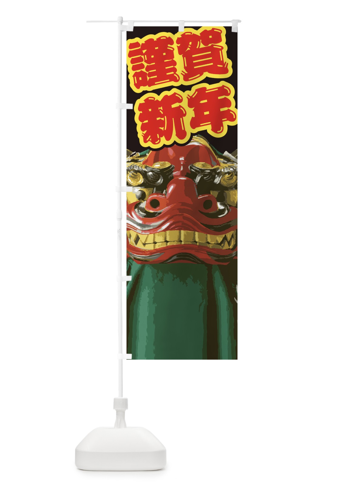 のぼり 謹賀新年 のぼり旗 2GN1(デザイン【A】)