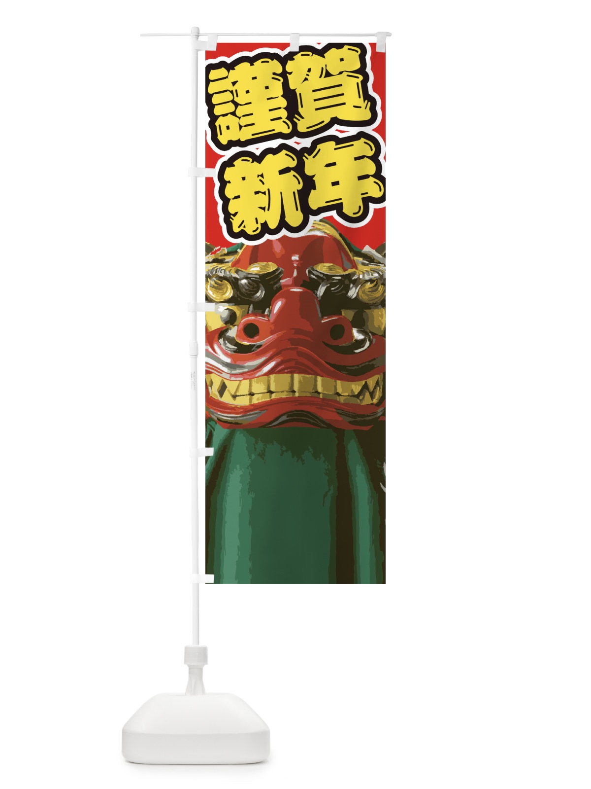 のぼり 謹賀新年 のぼり旗 2GN1(デザイン【B】)