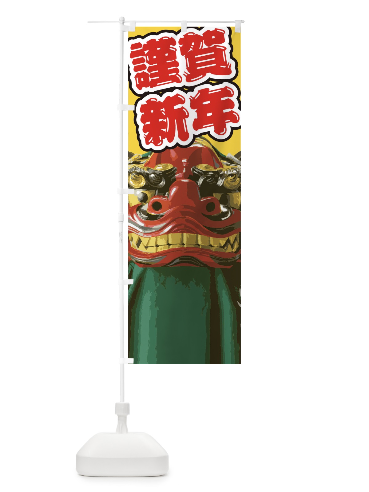 のぼり 謹賀新年 のぼり旗 2GN1(デザイン【C】)