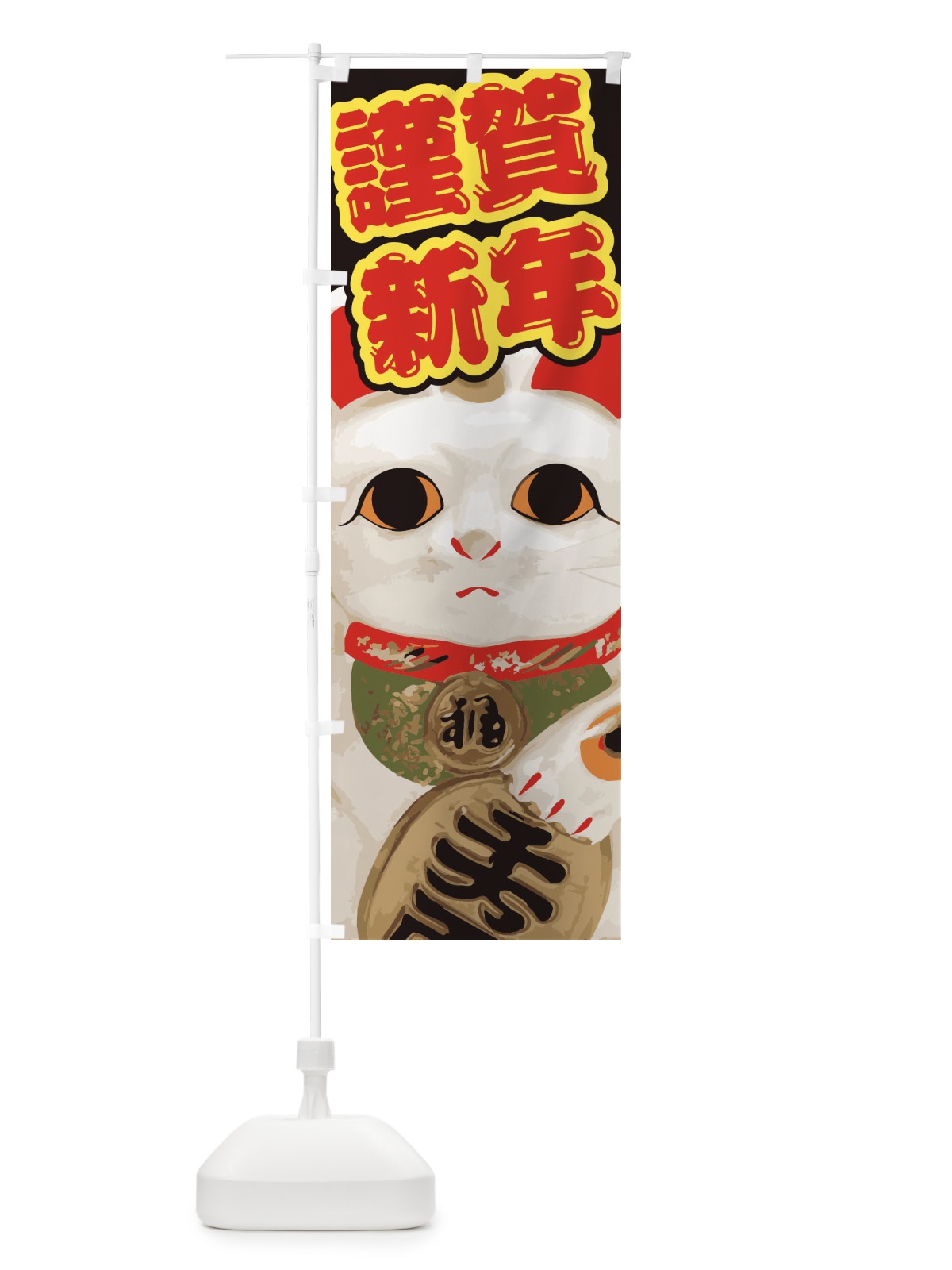 のぼり 謹賀新年 のぼり旗 2GN2(デザイン【A】)