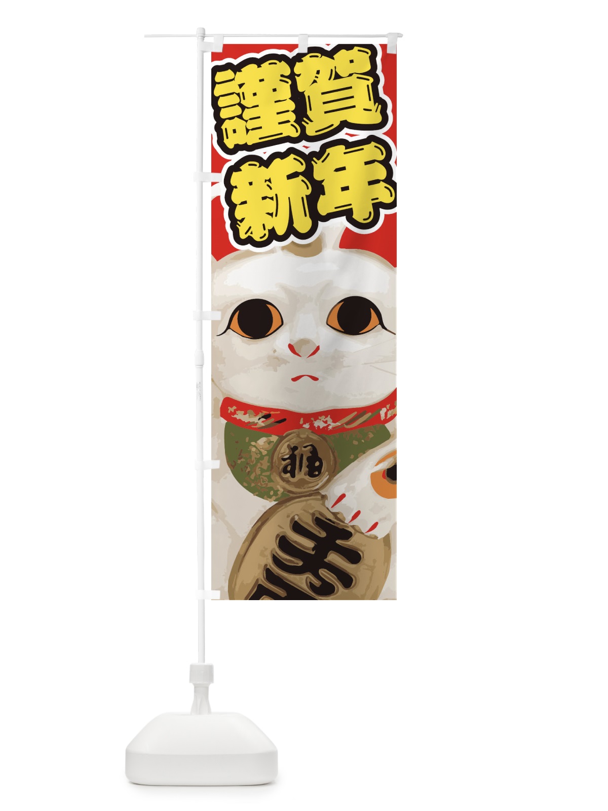 のぼり 謹賀新年 のぼり旗 2GN2(デザイン【B】)