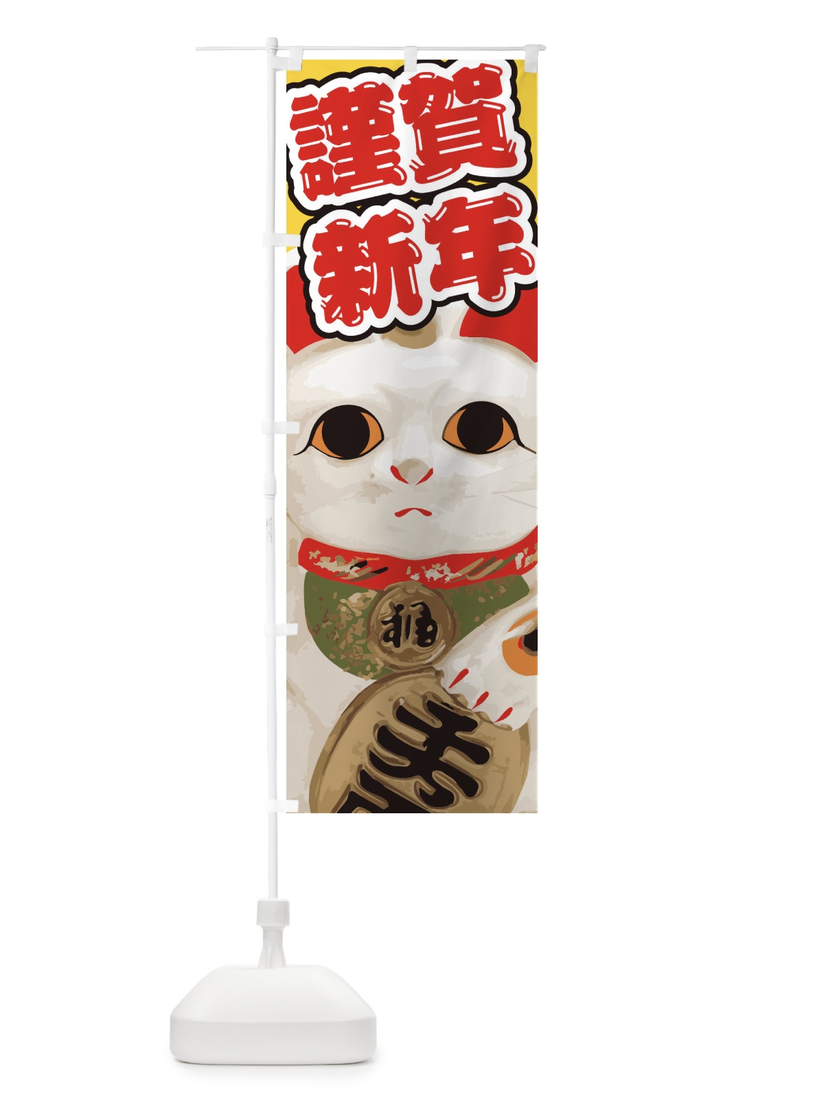 のぼり 謹賀新年 のぼり旗 2GN2(デザイン【C】)