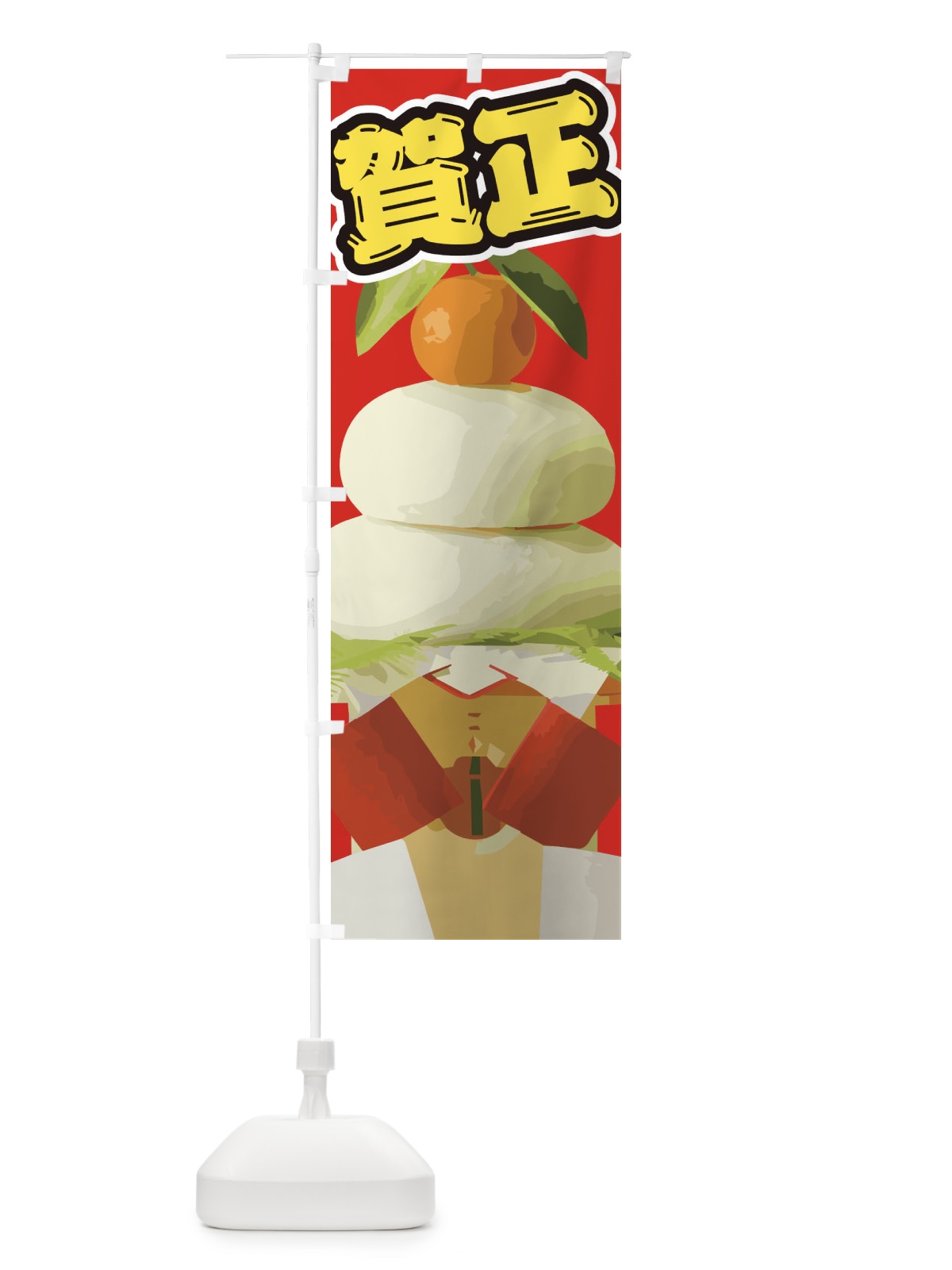 のぼり 賀正 のぼり旗 2GN4(デザイン【B】)