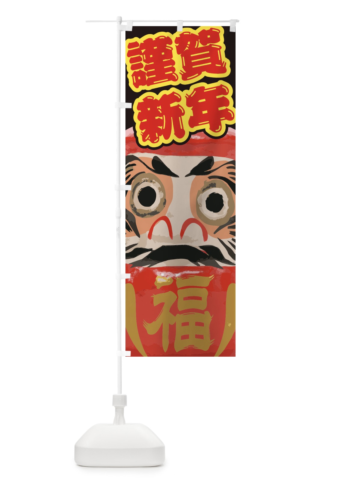 のぼり 謹賀新年 のぼり旗 2GN7(デザイン【A】)