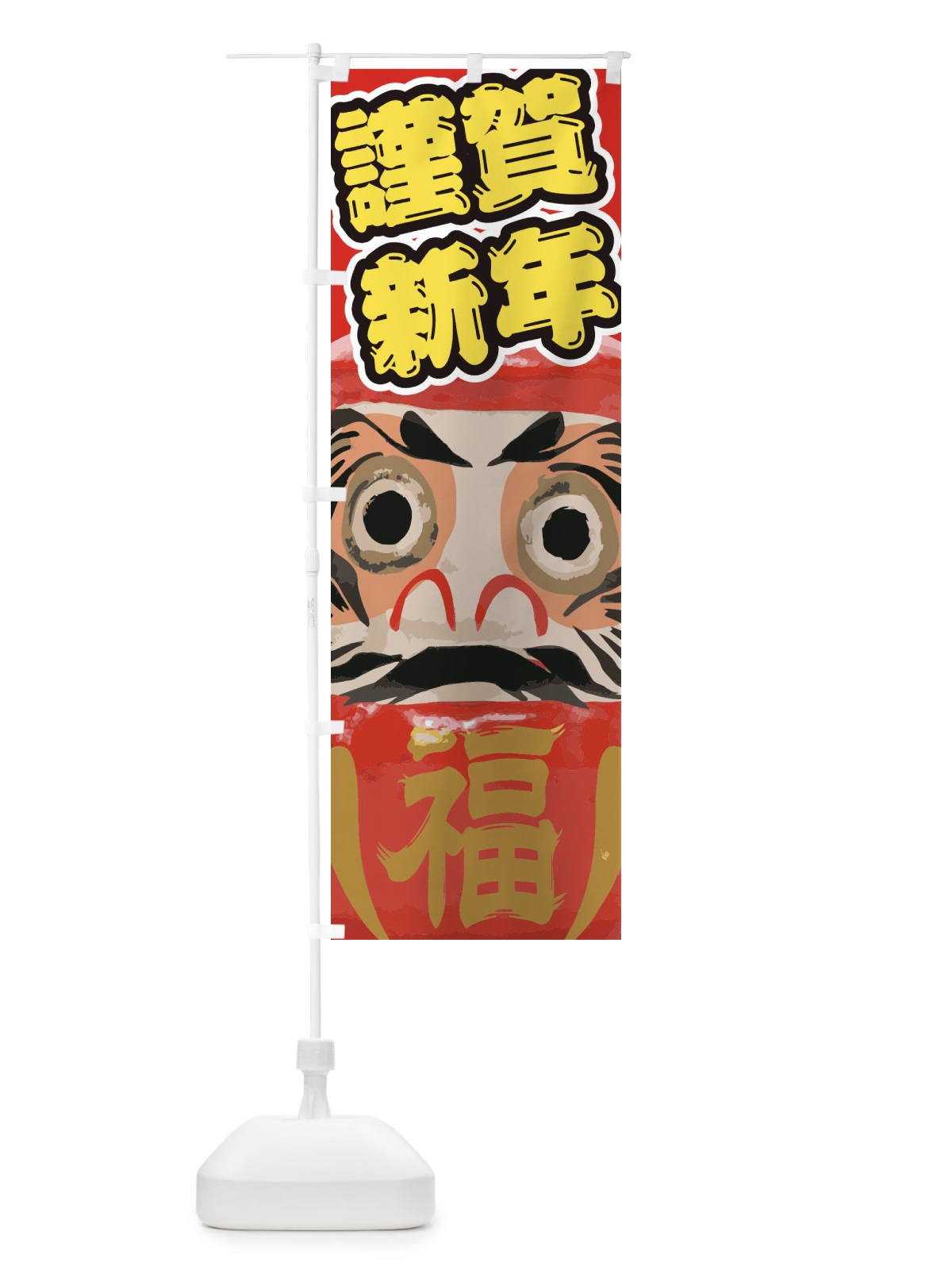 のぼり 謹賀新年 のぼり旗 2GN7(デザイン【B】)