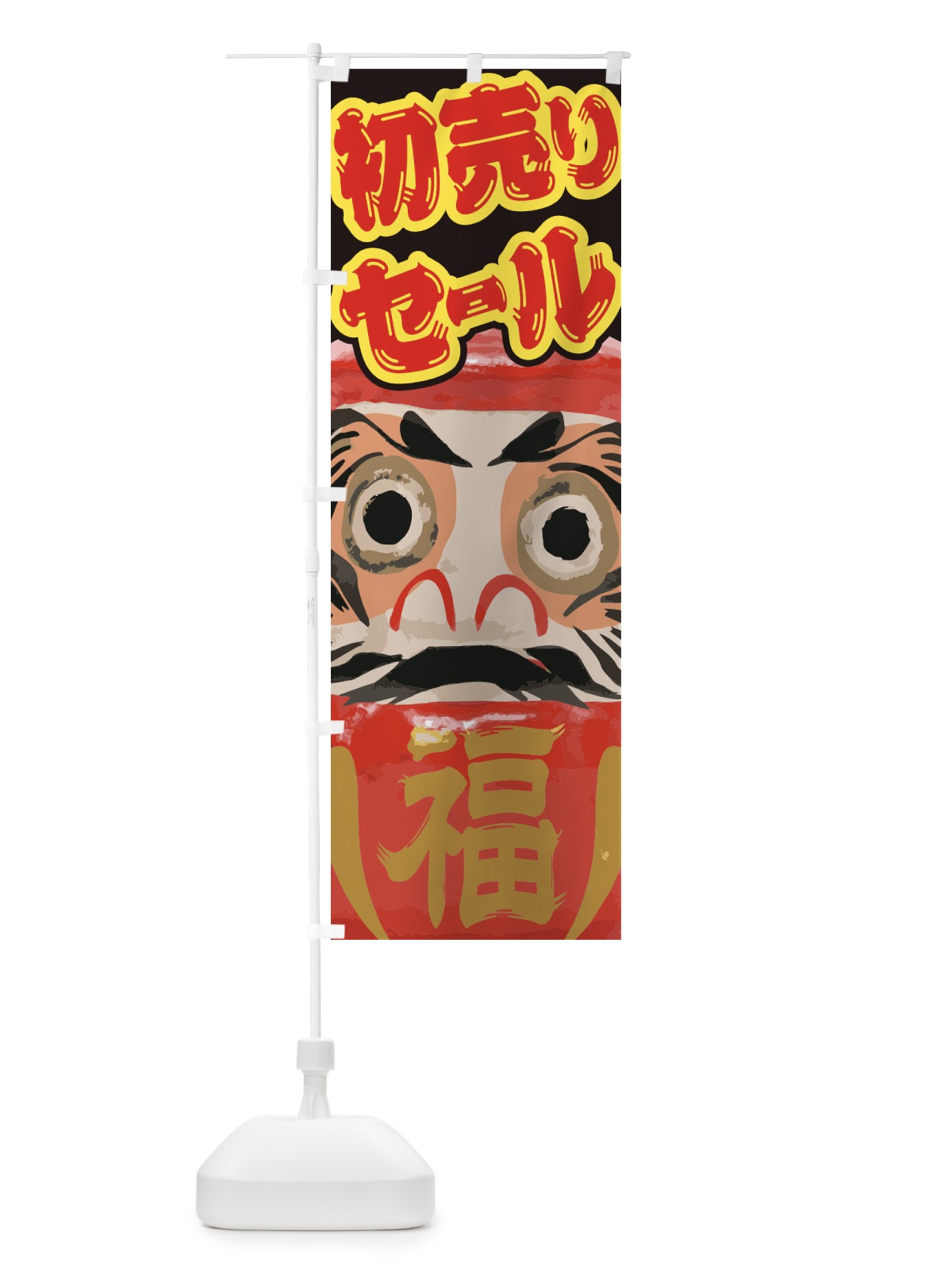 のぼり 初売りセール のぼり旗 2GN8(デザイン【A】)