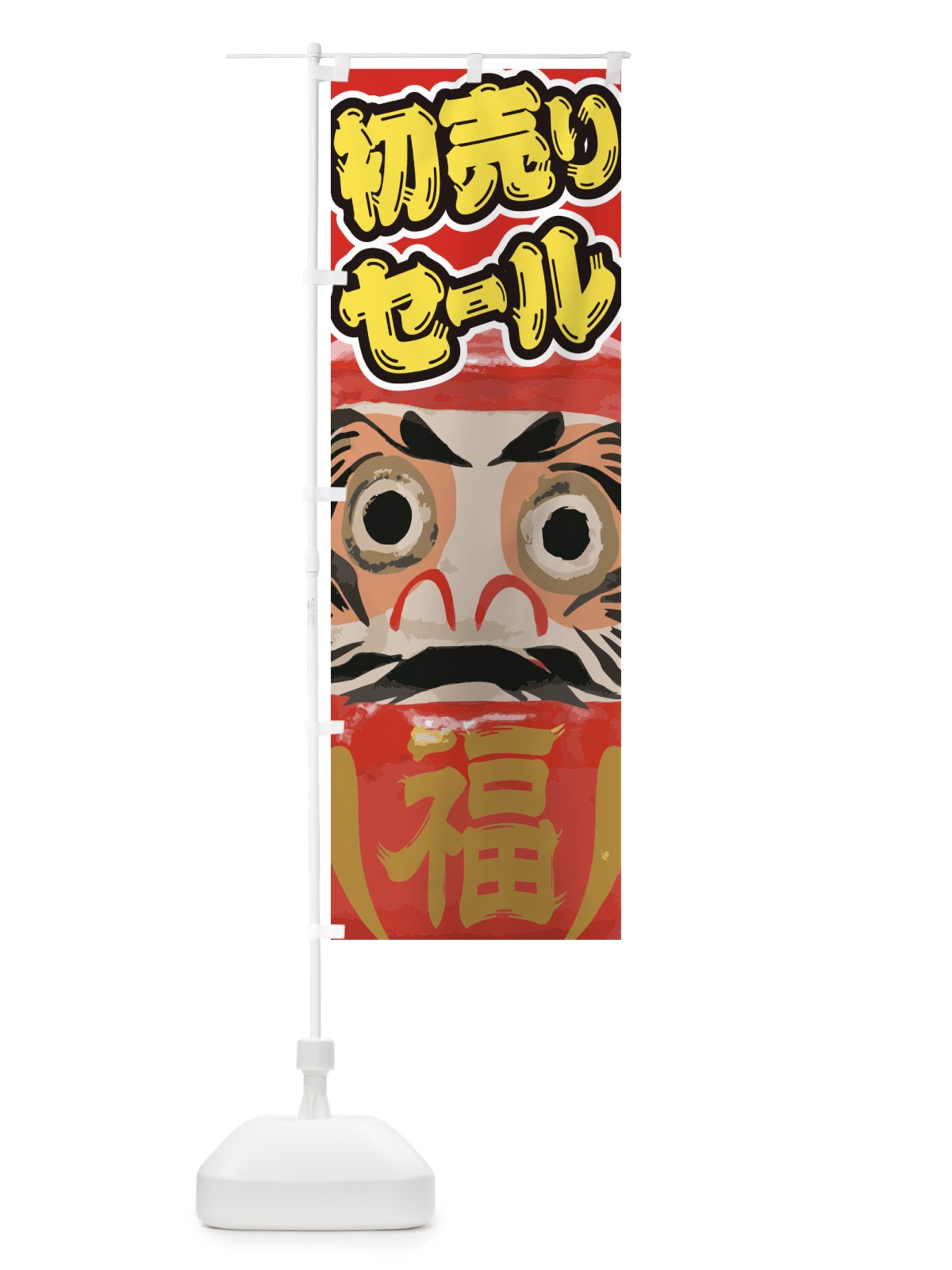のぼり 初売りセール のぼり旗 2GN8(デザイン【B】)