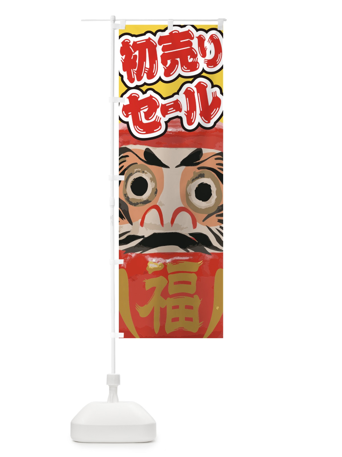 のぼり 初売りセール のぼり旗 2GN8(デザイン【C】)
