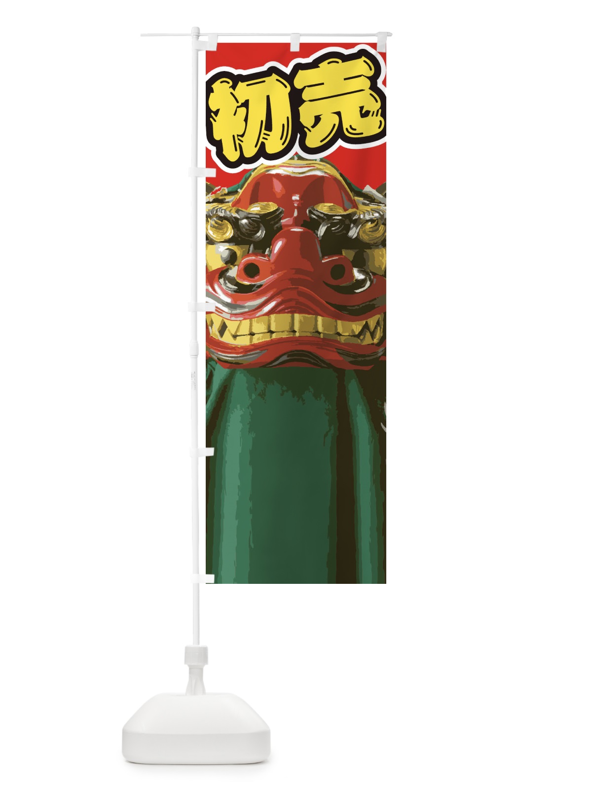 のぼり 初売 のぼり旗 2GN9(デザイン【B】)
